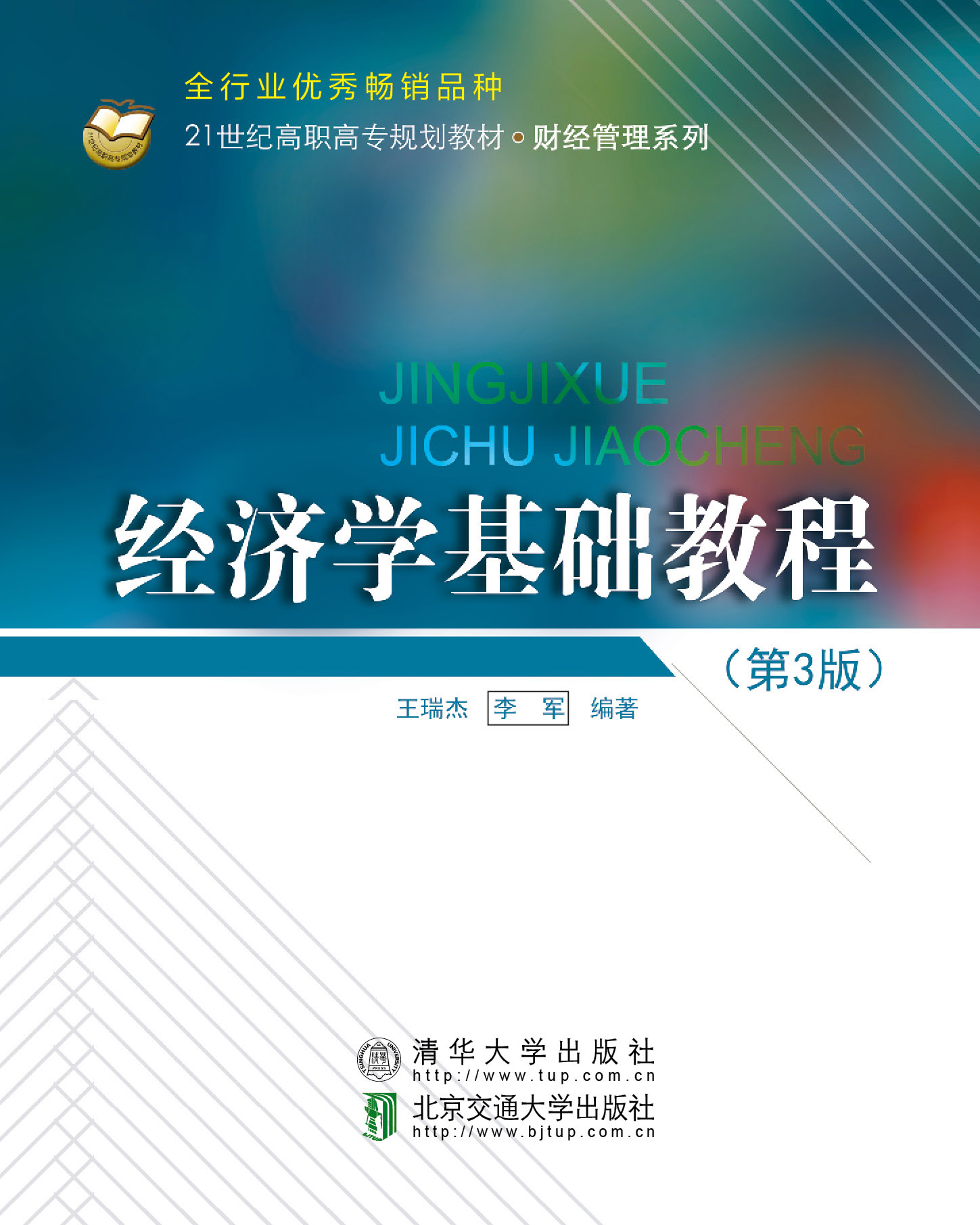 经济学基础教程（第3版）