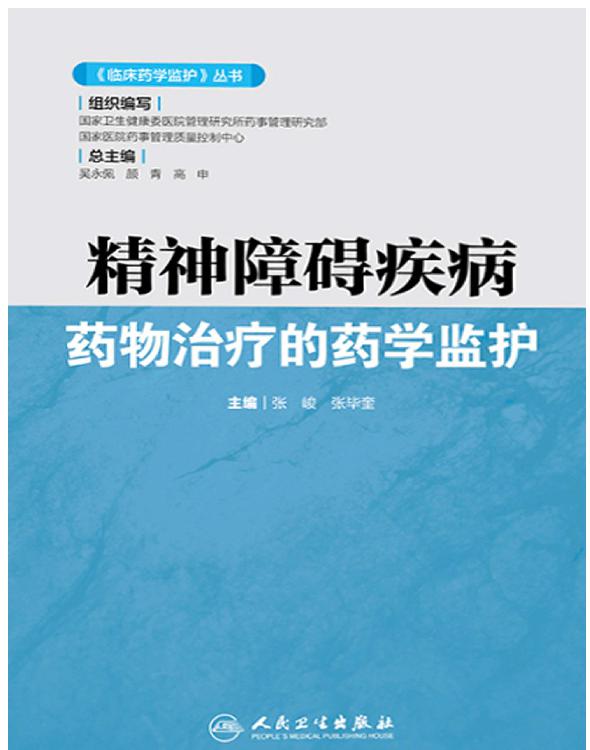 精神障碍疾病药物治疗的药学监护