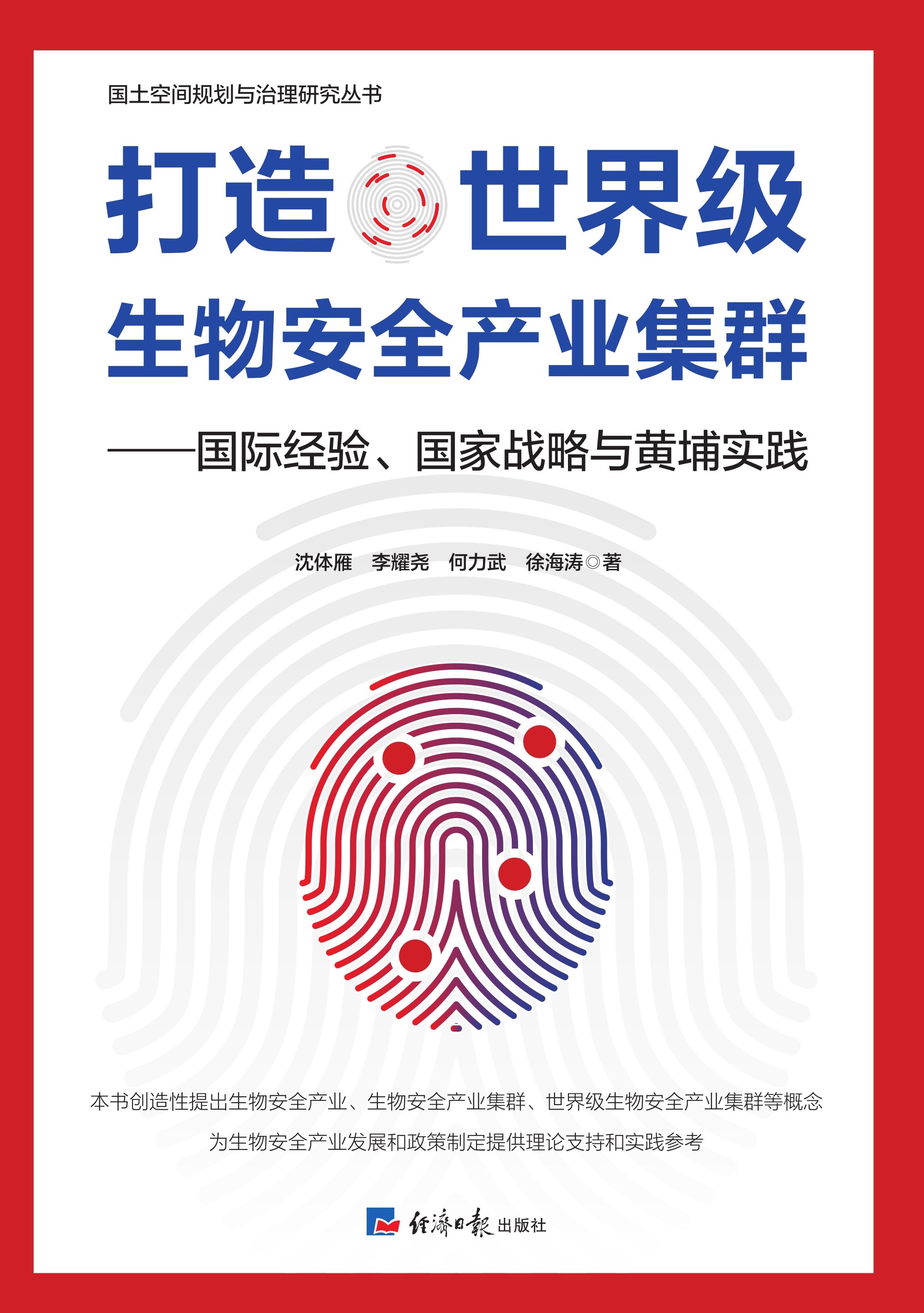 打造世界级生物安全产业集群——国际经验、国家战略与黄埔实践