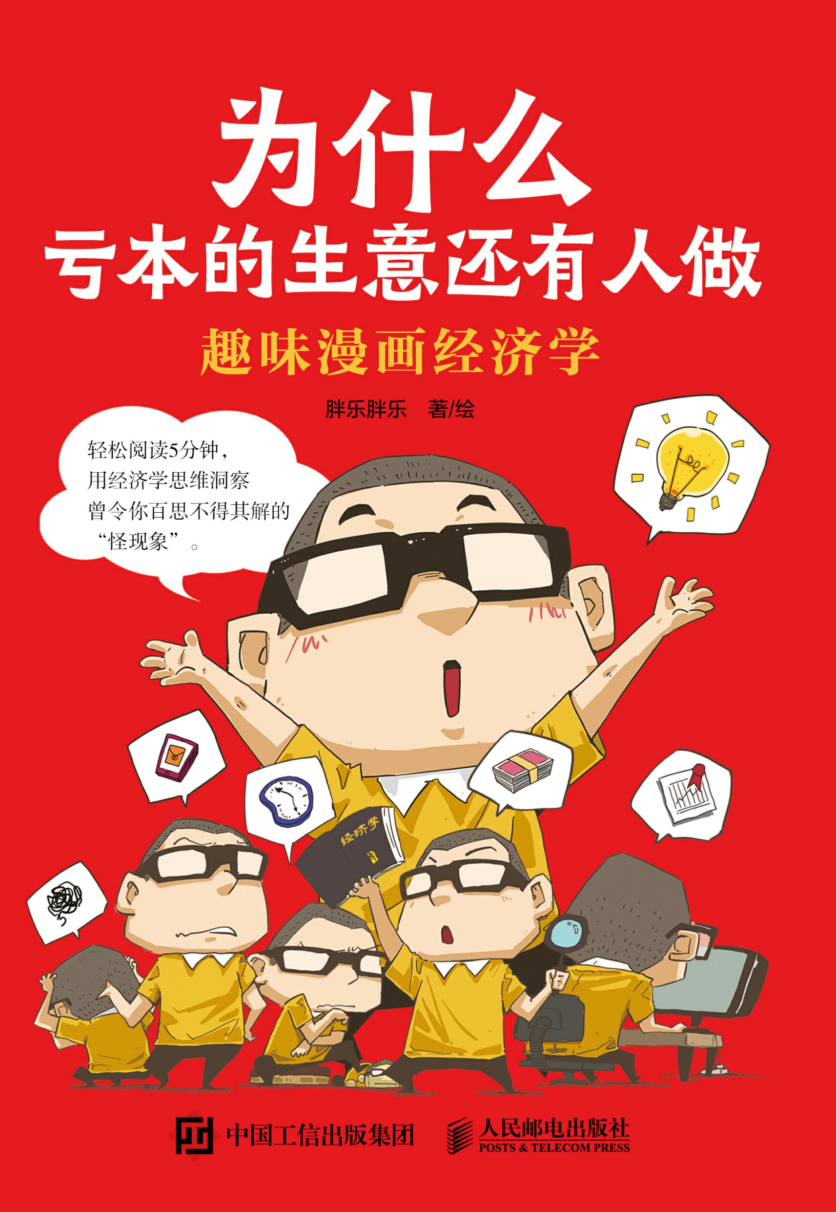 为什么亏本的生意还有人做：趣味漫画经济学