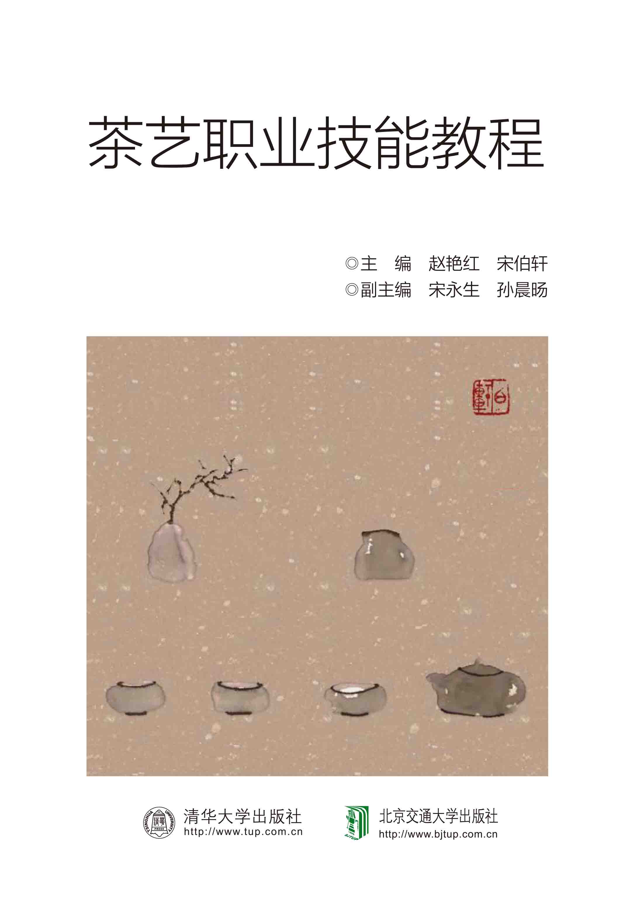 茶艺职业技能教程