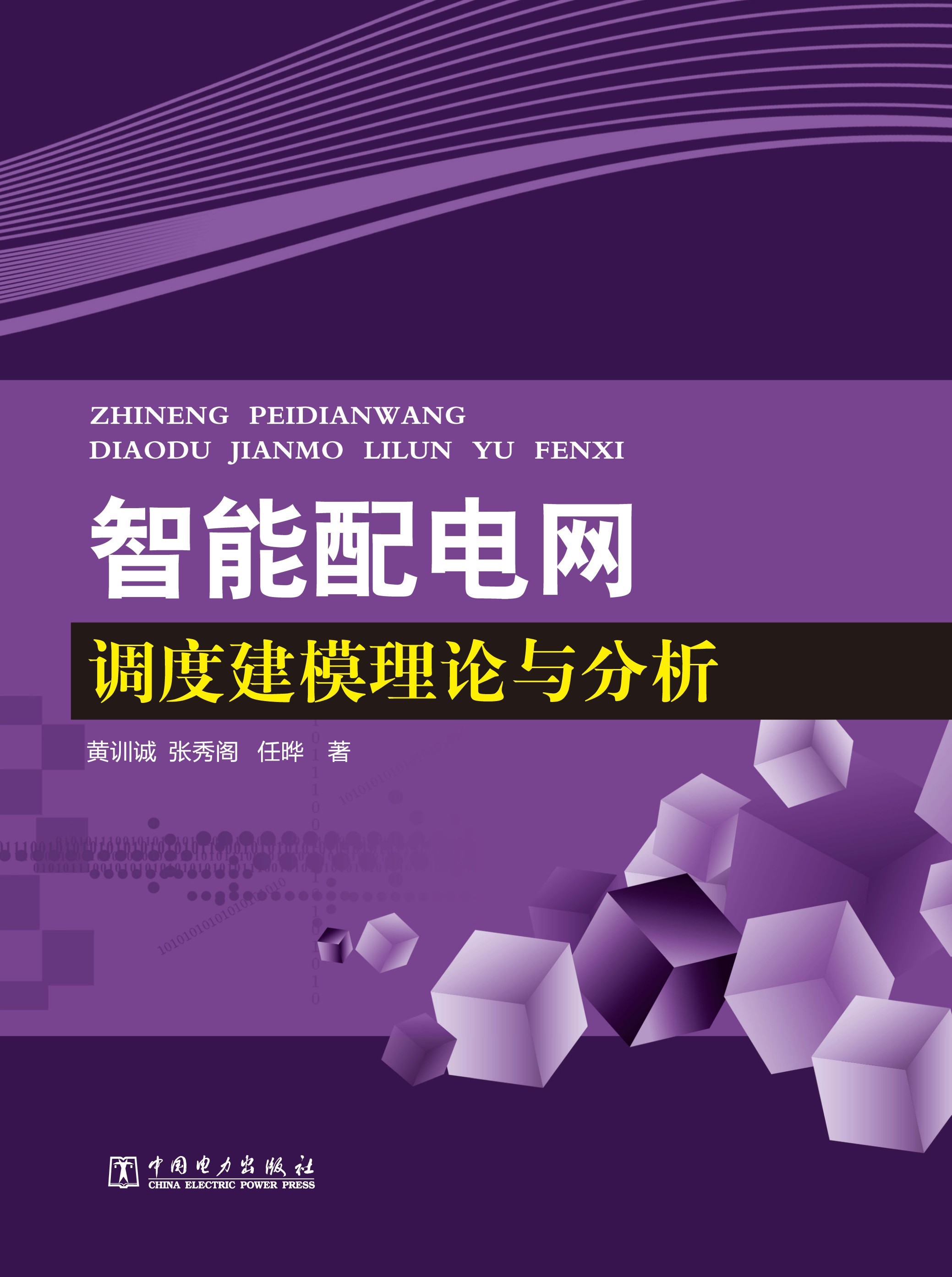 智能配电网调度建模理论与分析