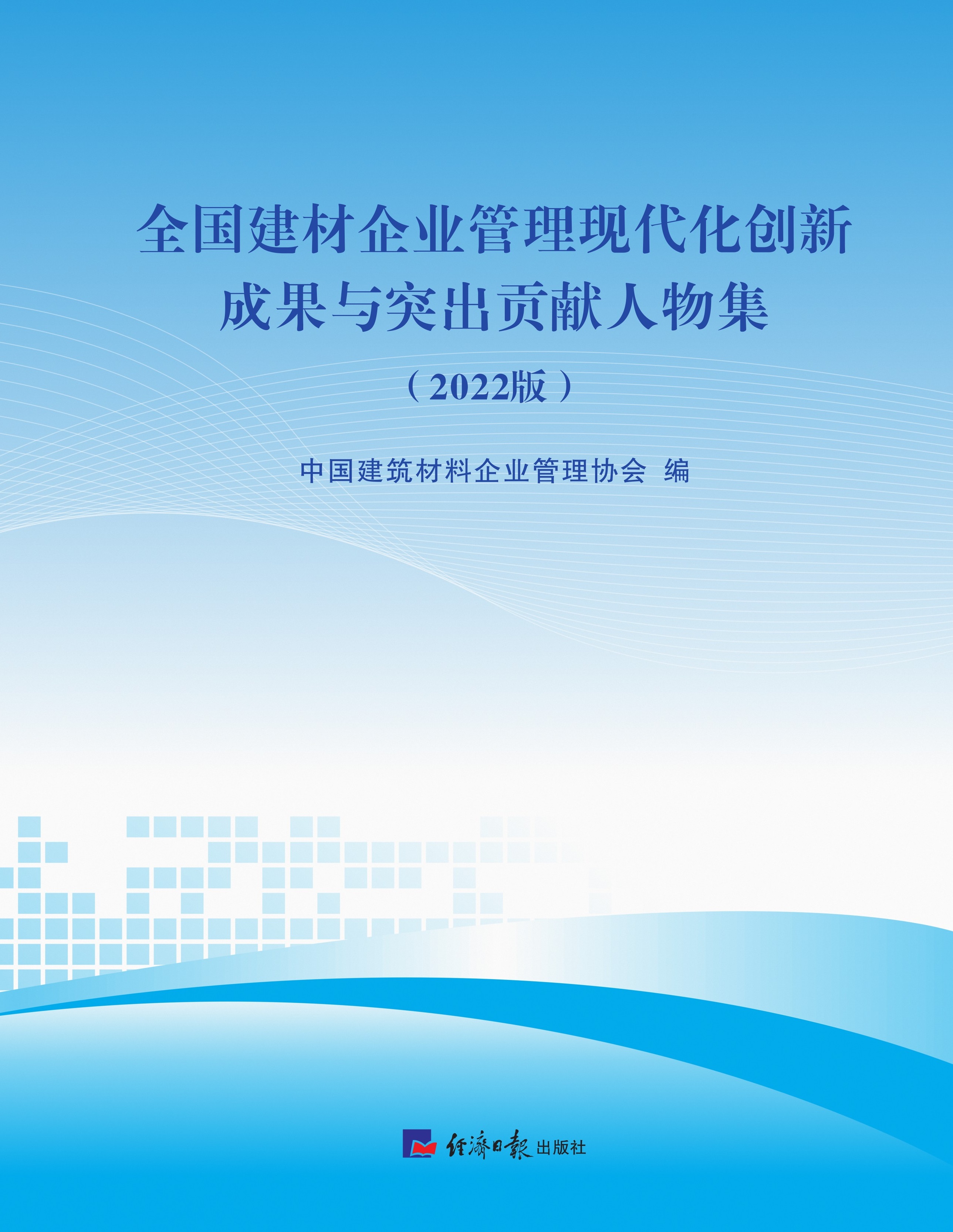 全国建材企业管理现代化创新成果与突出贡献人物集（2022版）