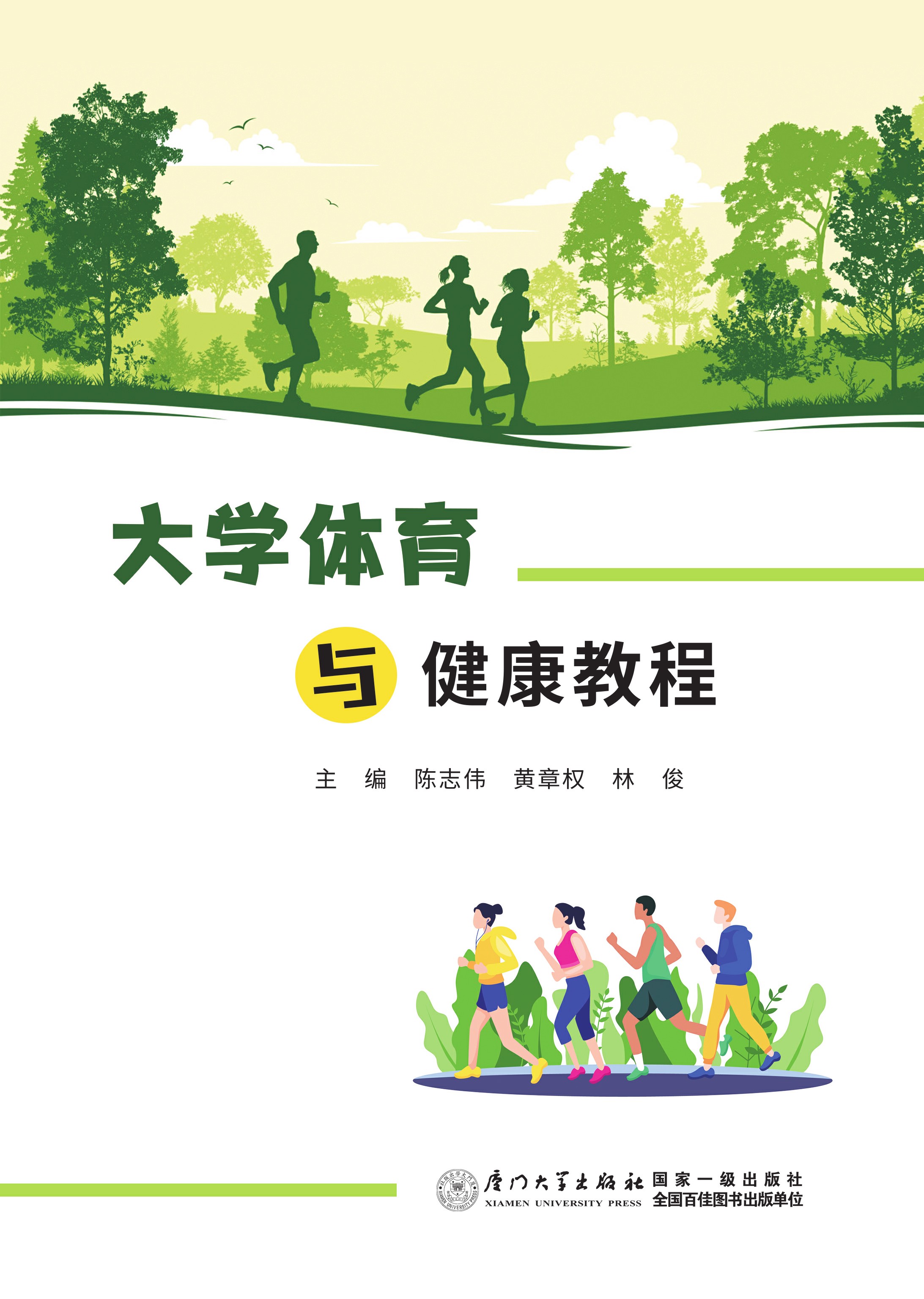 大学体育与健康教程