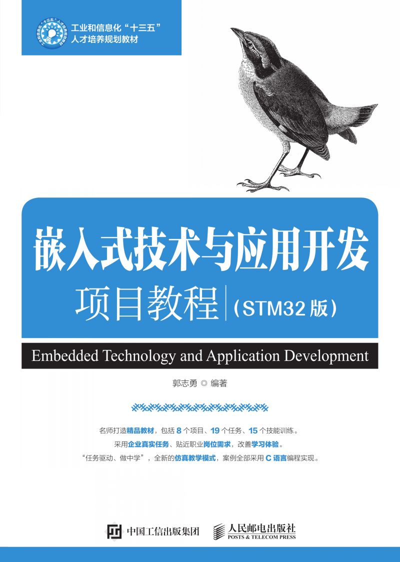 嵌入式技术与应用开发项目教程（STM32版）