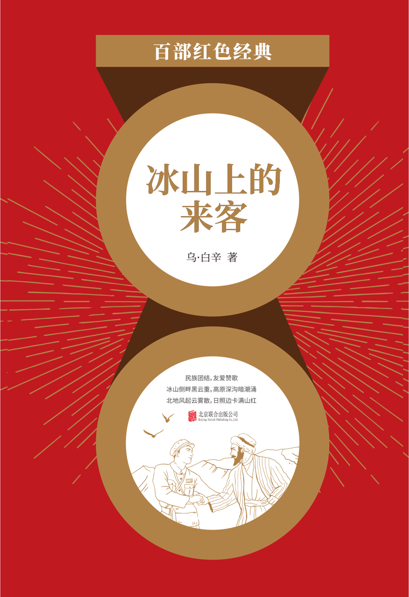 冰山上的来客（红色经典）