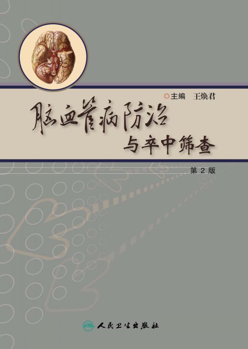 脑血管病防治与卒中筛查（第2版）