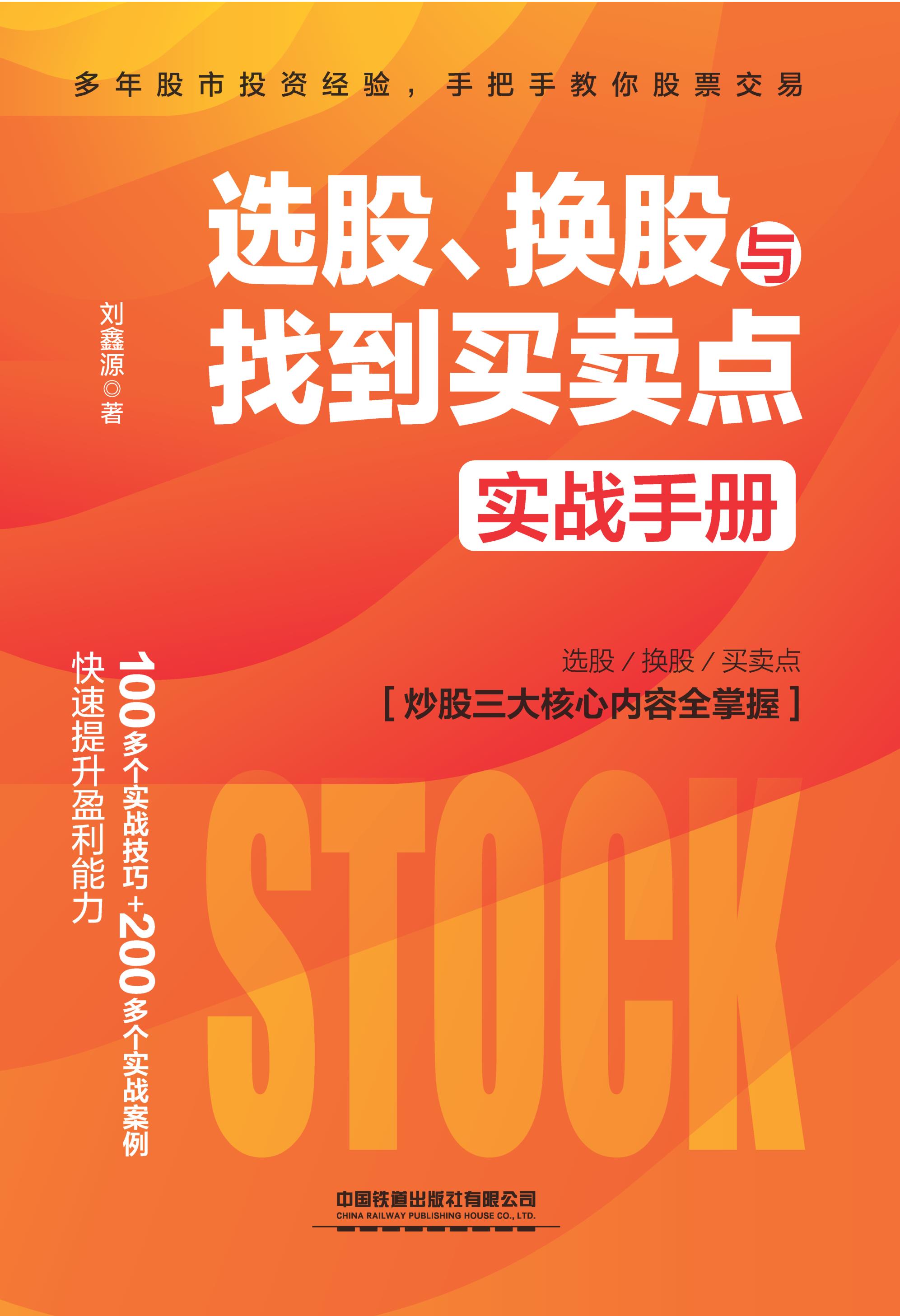 选股、换股与找到买卖点实战手册