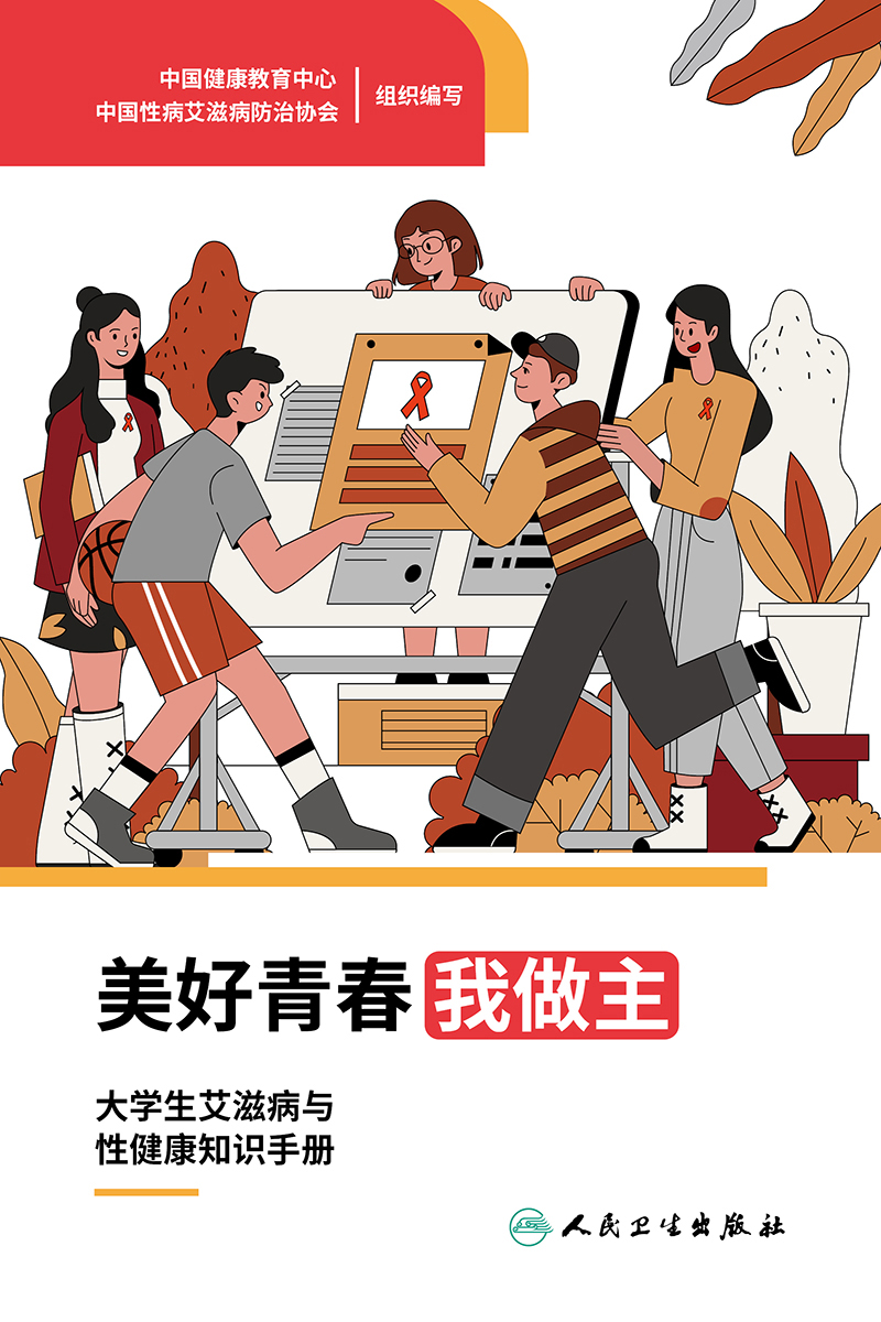 美好青春我做主：大学生艾滋病与性健康知识手册