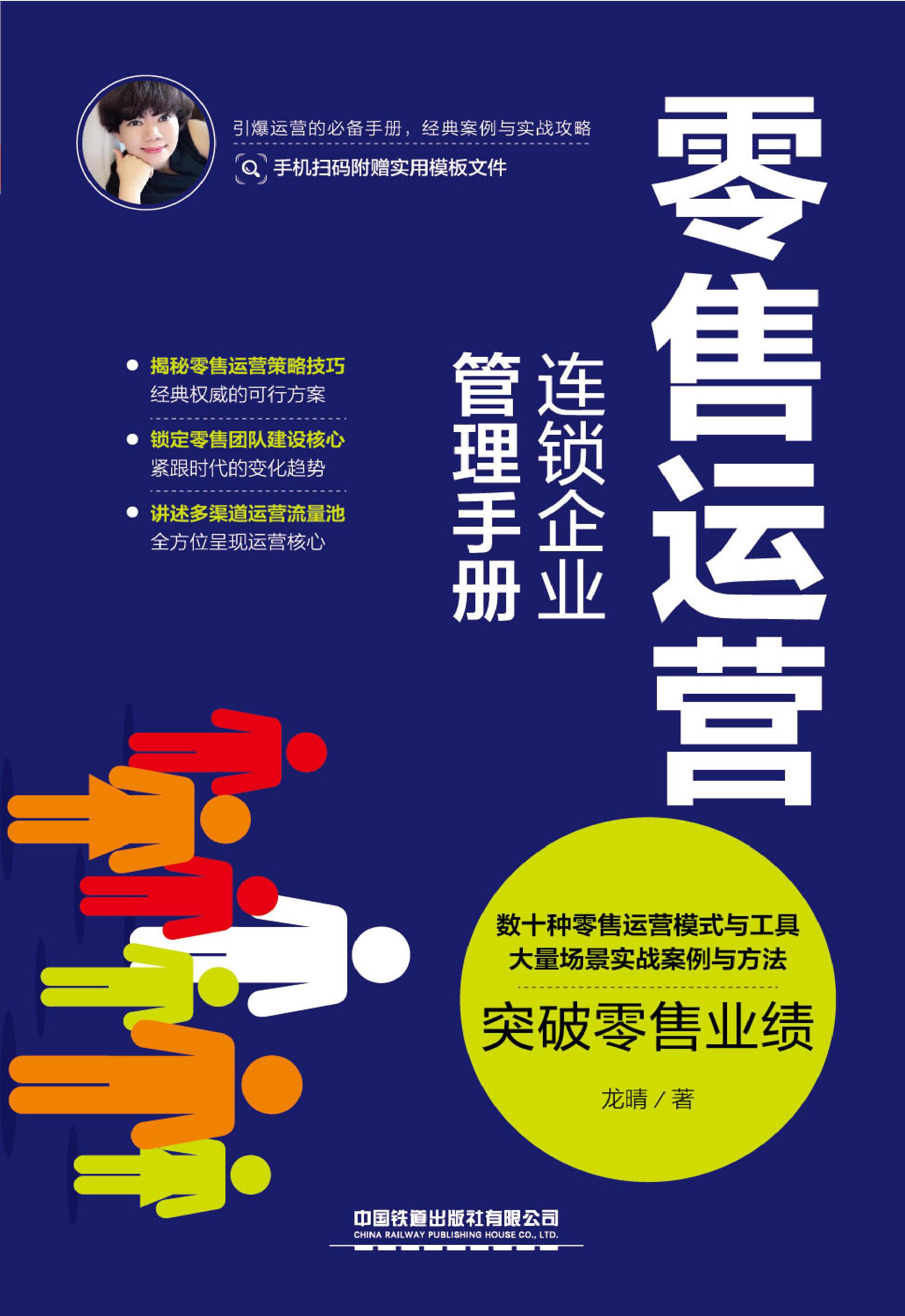 零售运营：连锁企业管理手册