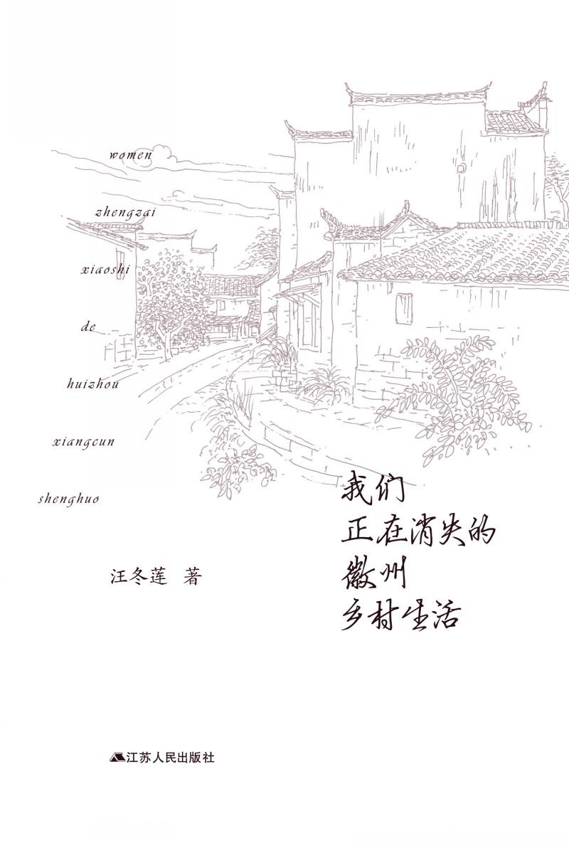 我们正在消失的徽州乡村生活