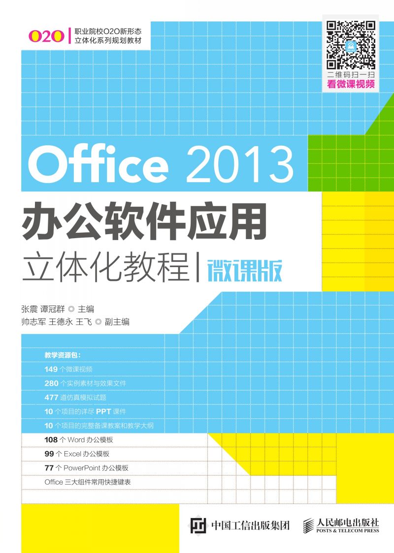Office 2013办公软件应用立体化教程（微课版）