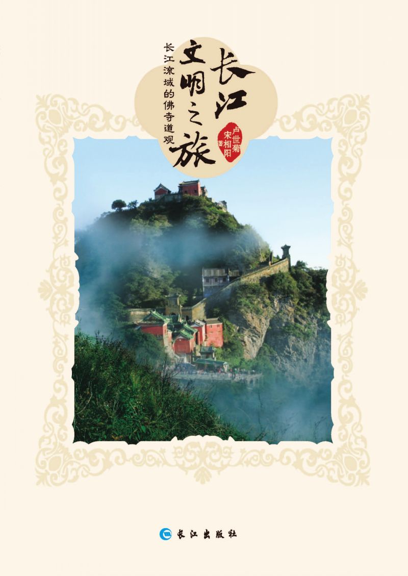 长江流域的佛寺道观