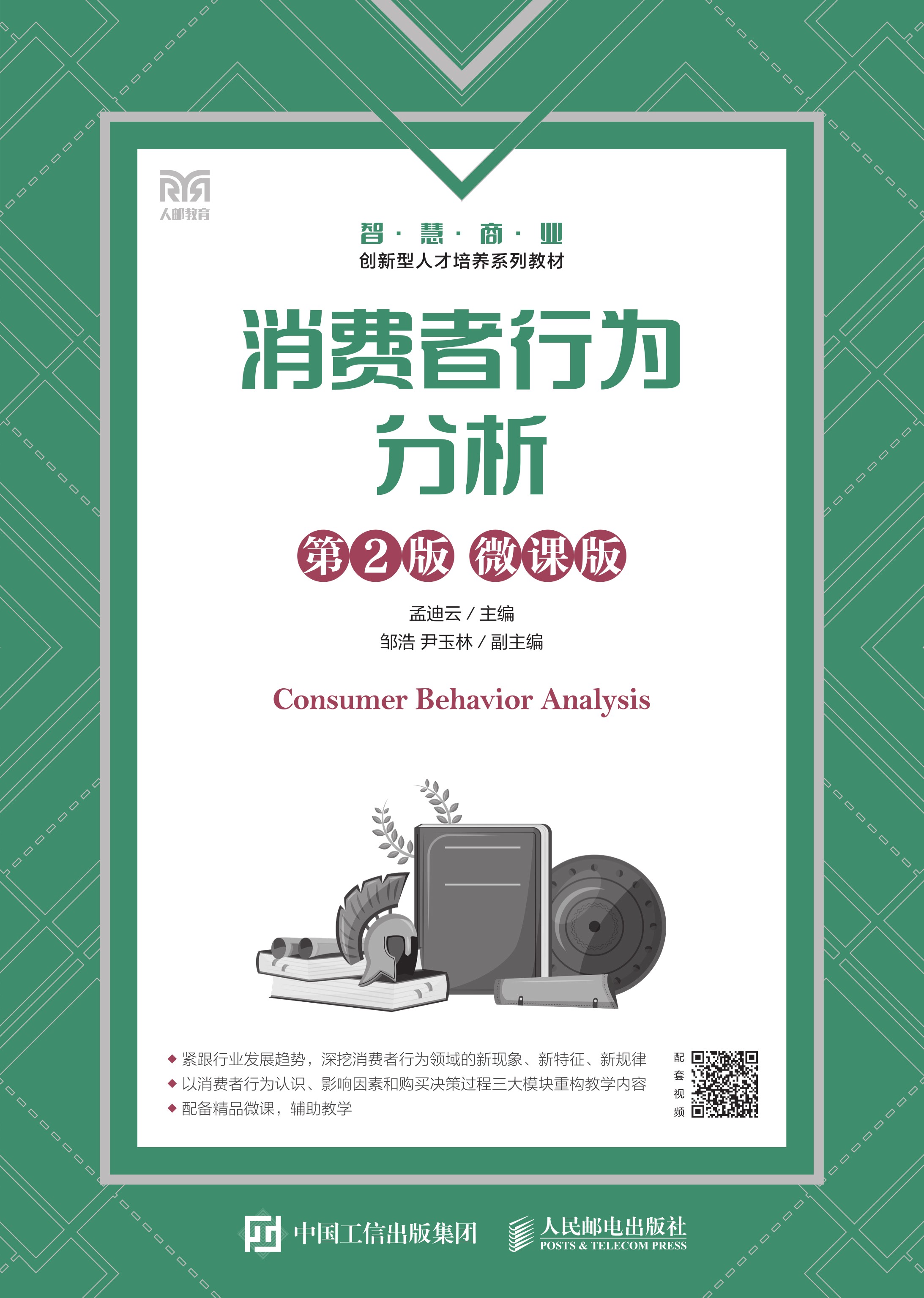 消费者行为分析（第2版 微课版）
