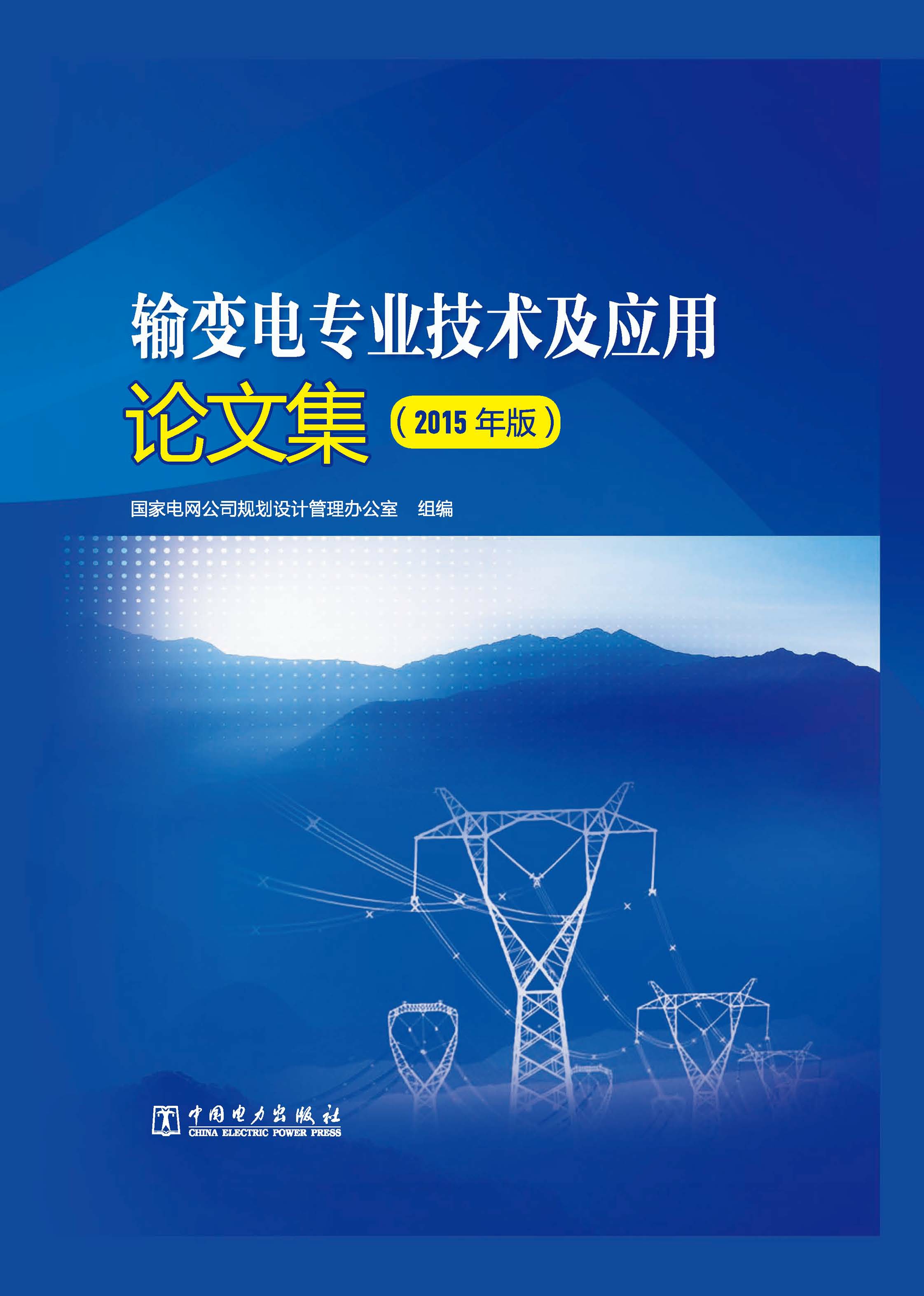 输变电专业技术及应用论文集（2015年版）