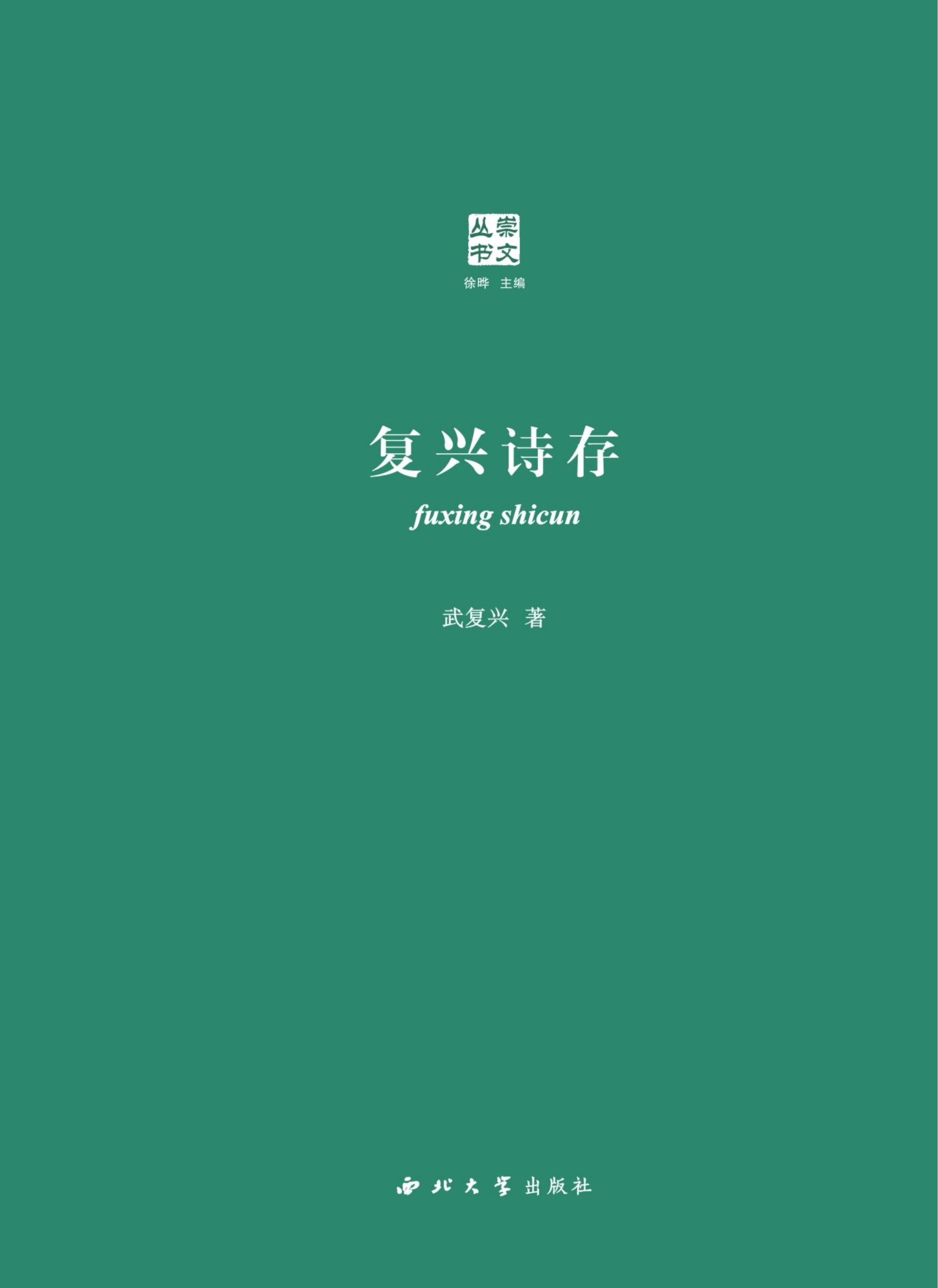 复兴诗存