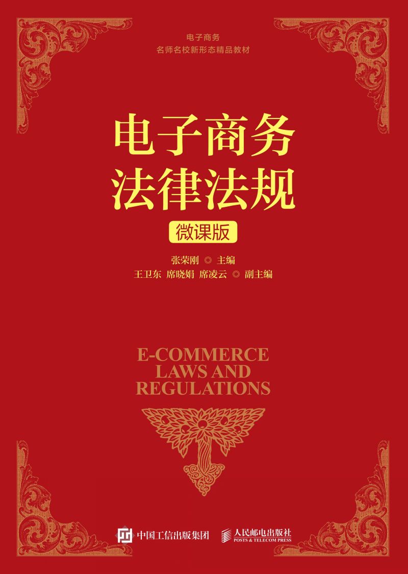 电子商务法律法规（微课版）