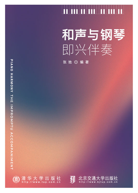 和声与钢琴即兴伴奏
