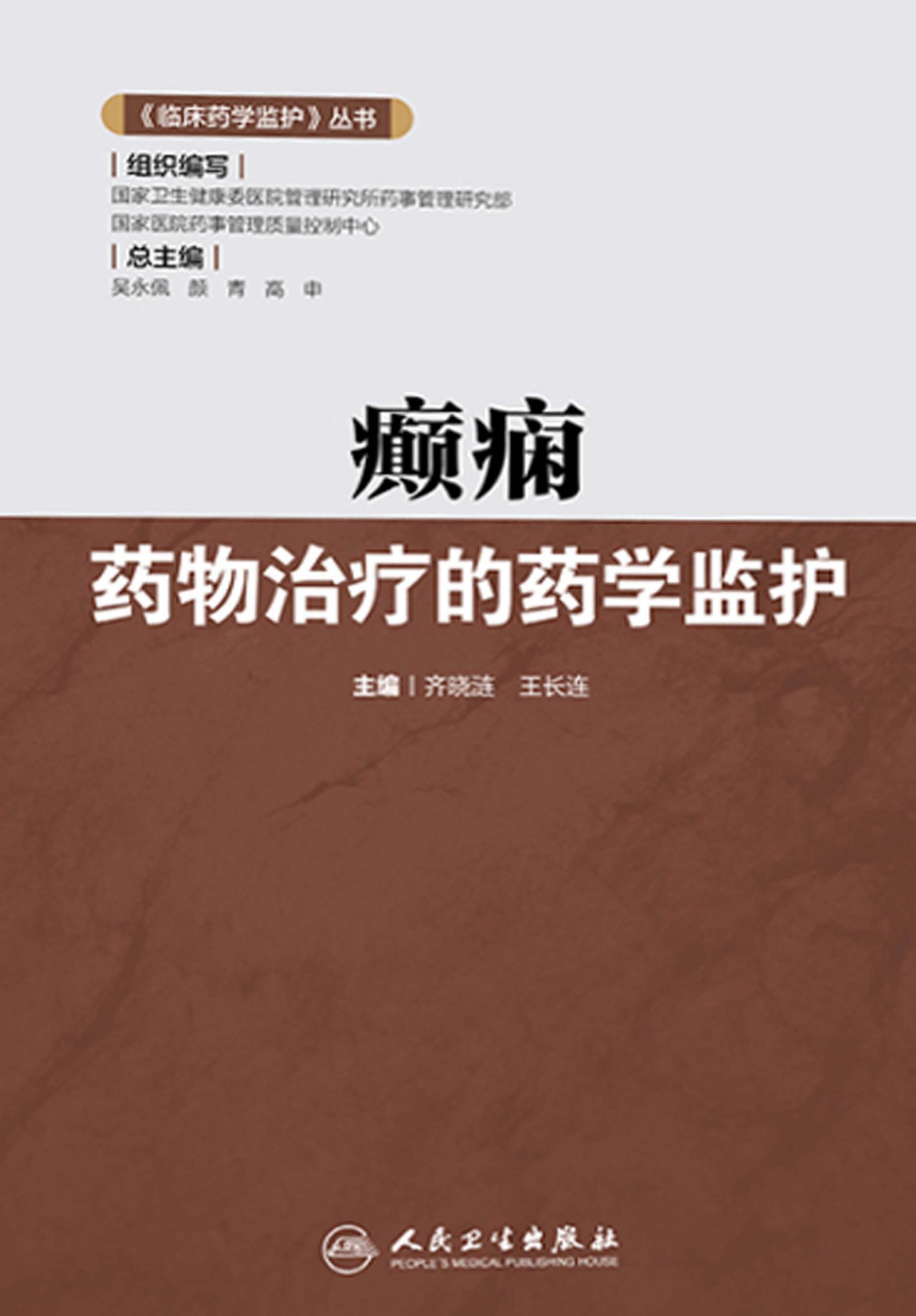 癫痫药物治疗的药学监护