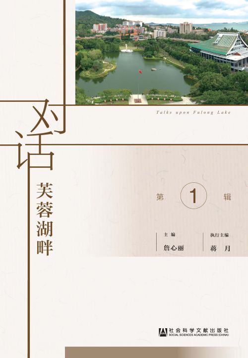 对话芙蓉湖畔（第1辑）