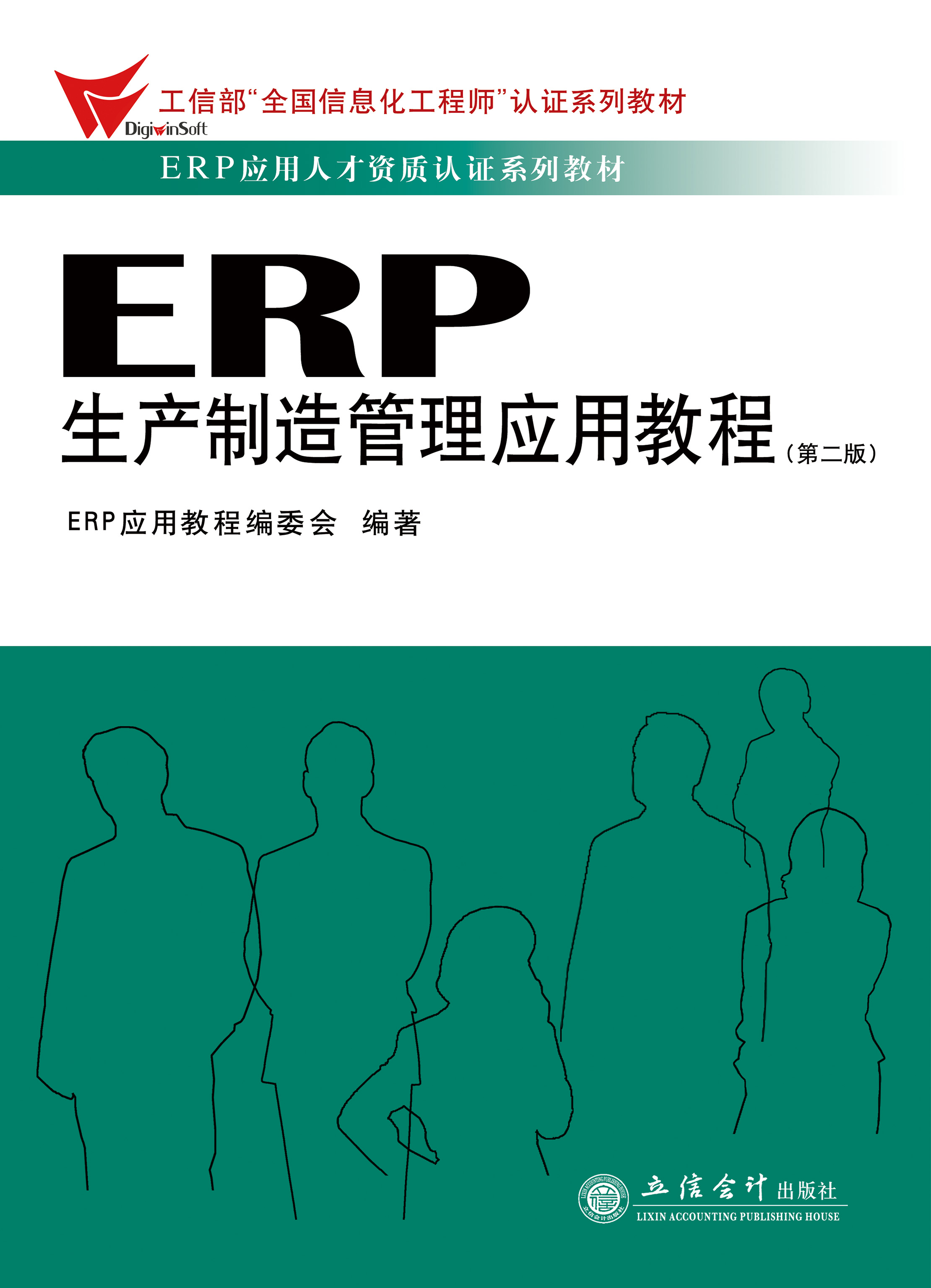 ERP生产制造管理应用教程（第二版）