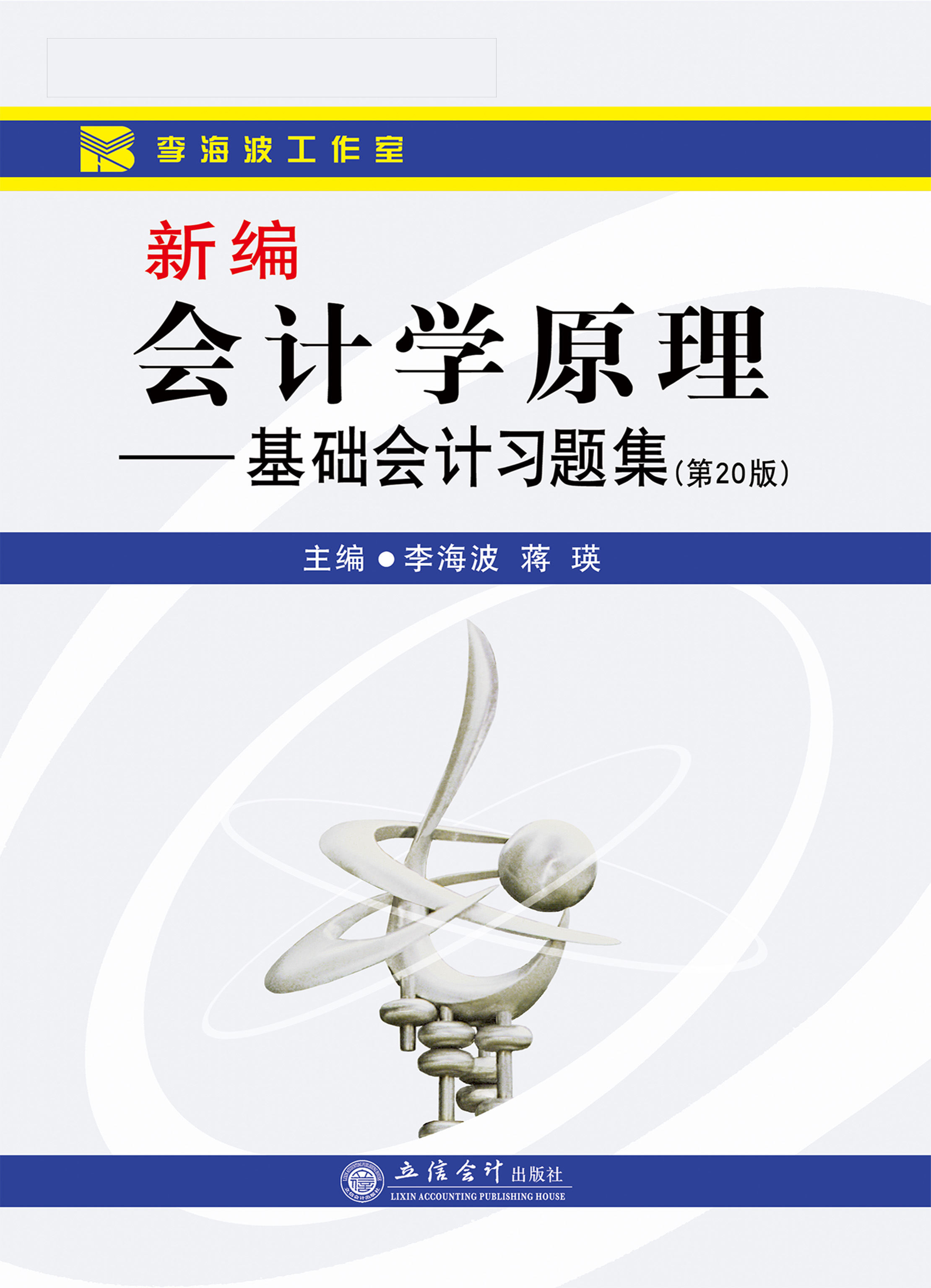 新编会计学原理——基础会计习题集（第20版）