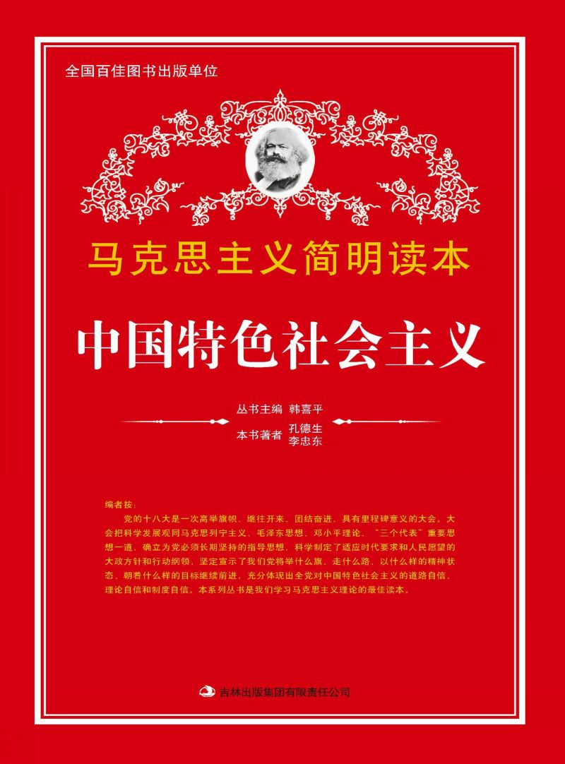 中国特色社会主义