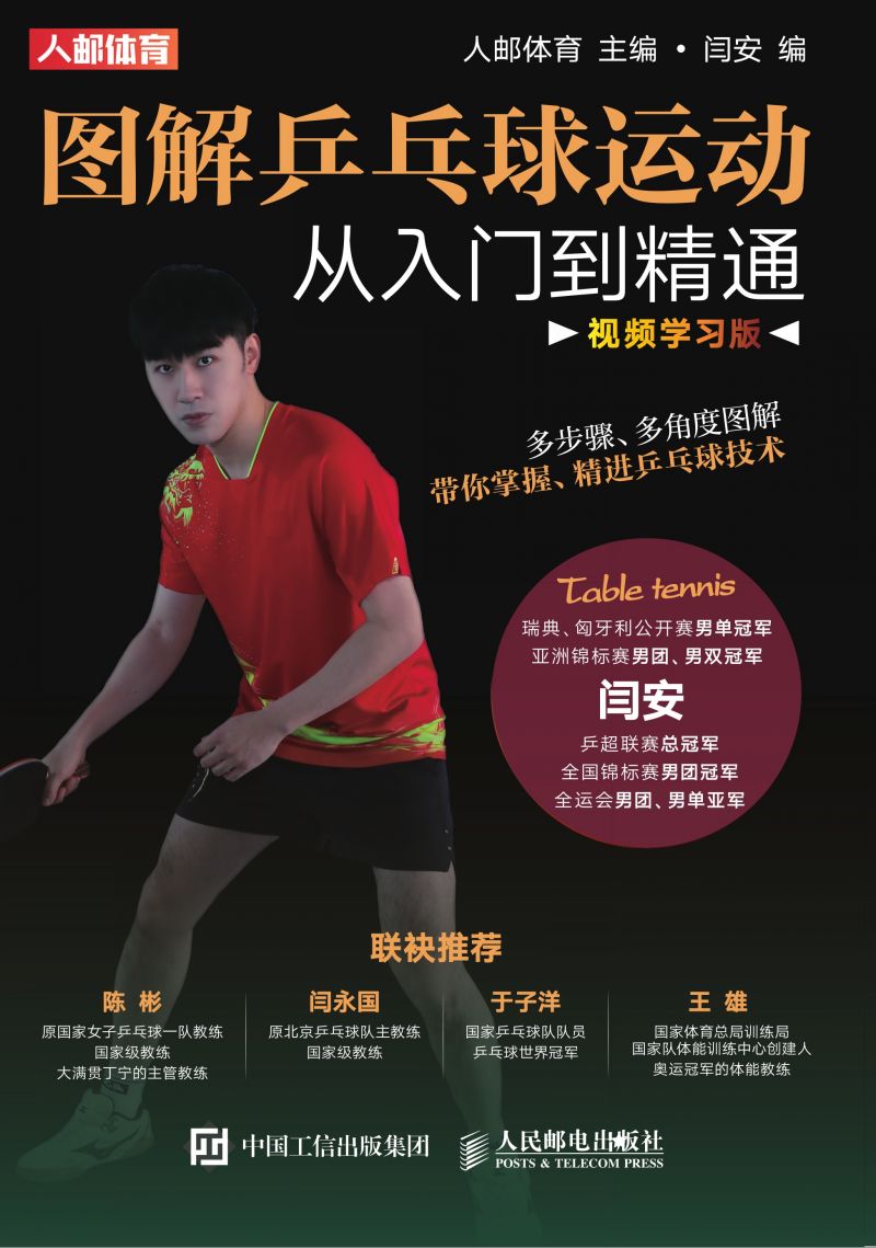 图解乒乓球运动从入门到精通（视频学习版）