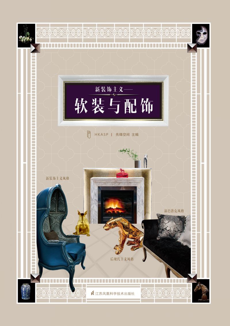 新装饰主义--软装与配饰