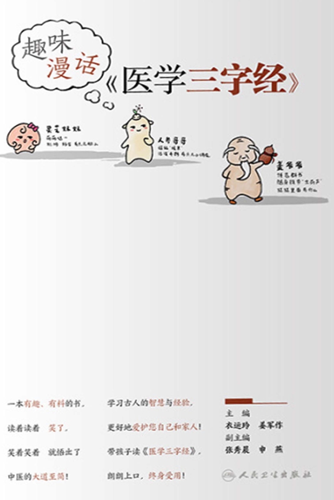 趣味漫话《医学三字经》