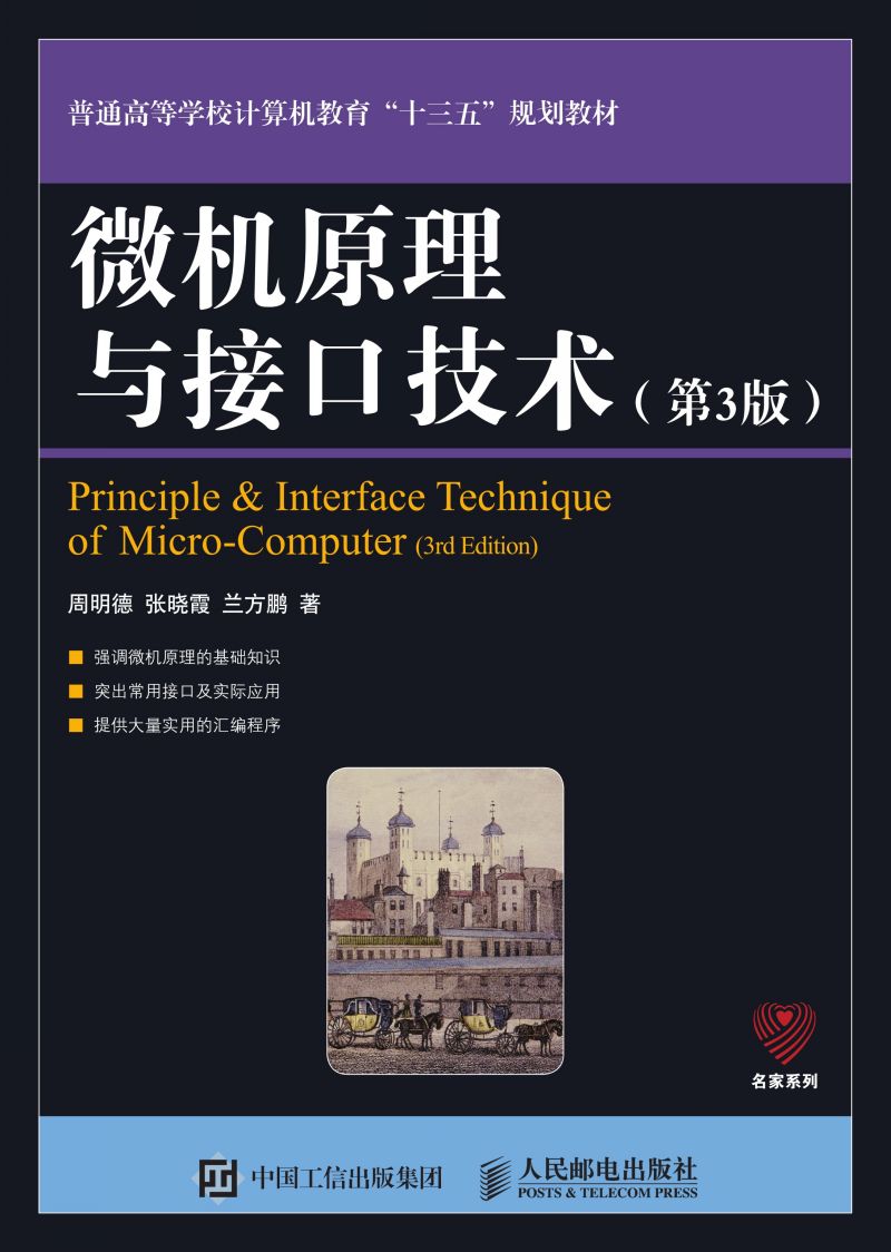 微机原理与接口技术（第3版）