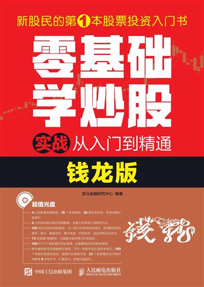 零基础学炒股实战从入门到精通：钱龙版