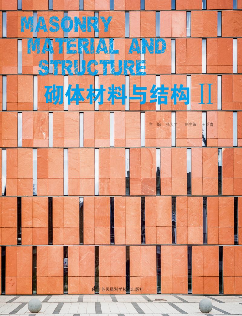 砌体材料与结构II