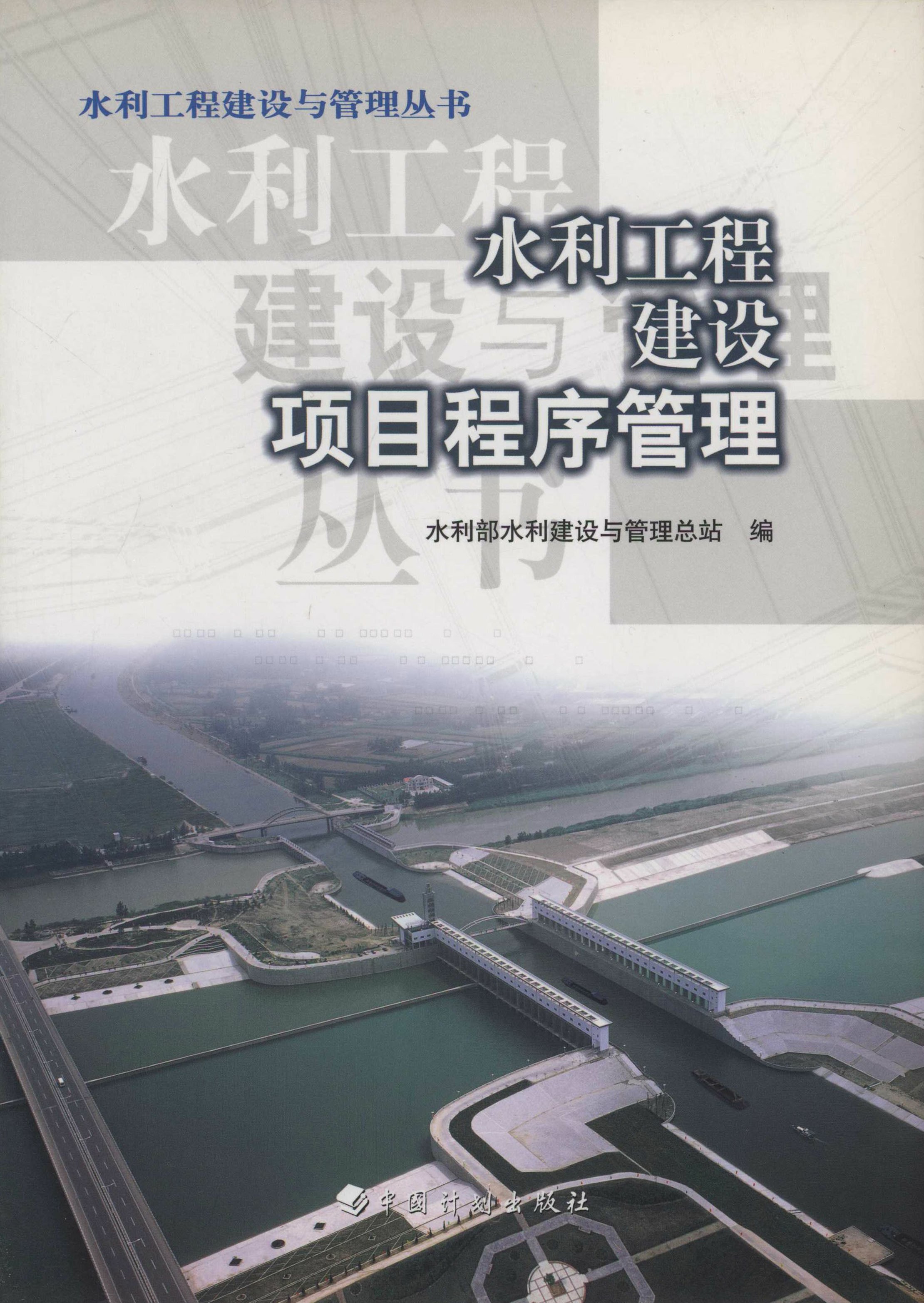 水利工程建设与管理丛书 水利工程建设项目程序管理