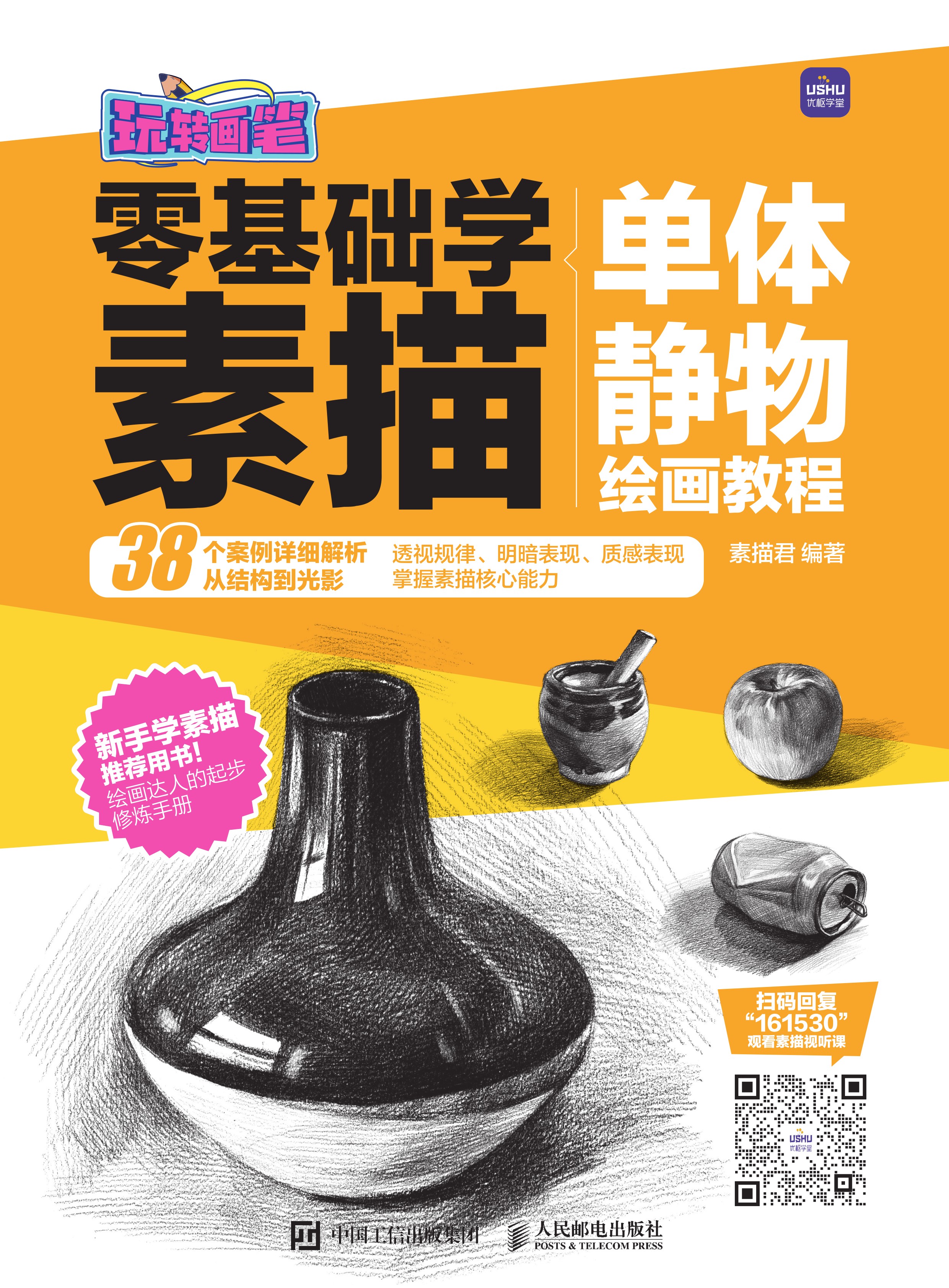 玩转画笔 零基础学素描 单体静物绘画教程