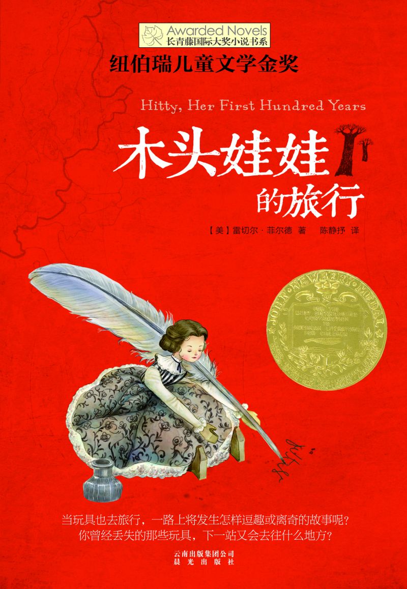 木头娃娃的旅行