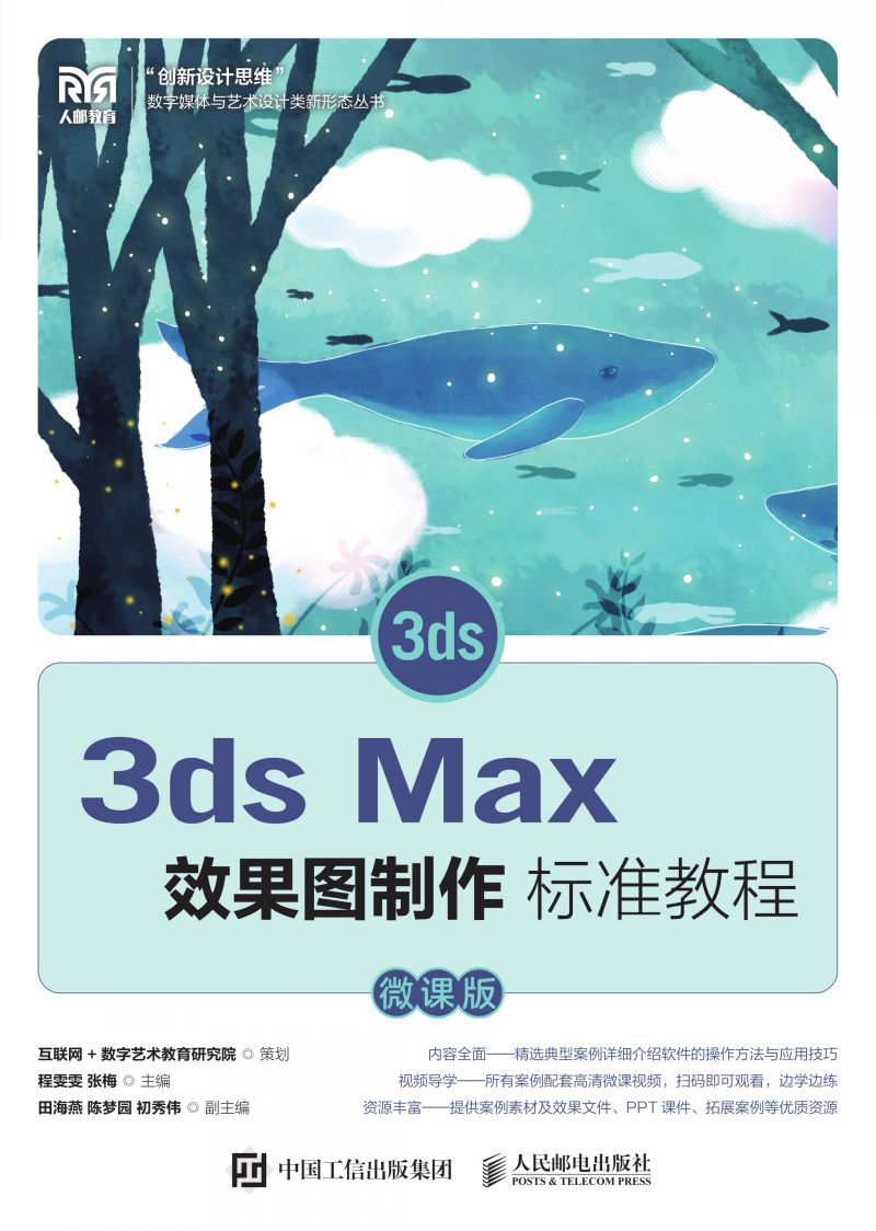 3ds Max效果图制作标准教程（微课版）