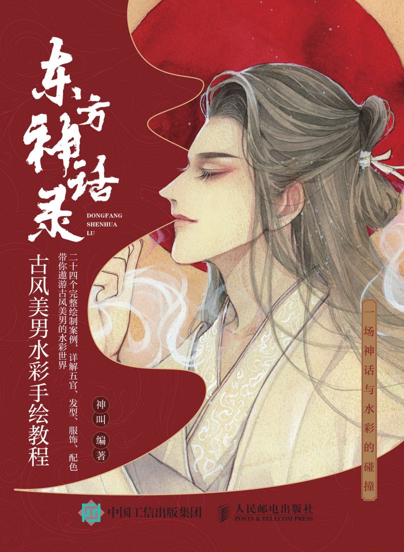 东方神话录 古风美男水彩手绘教程