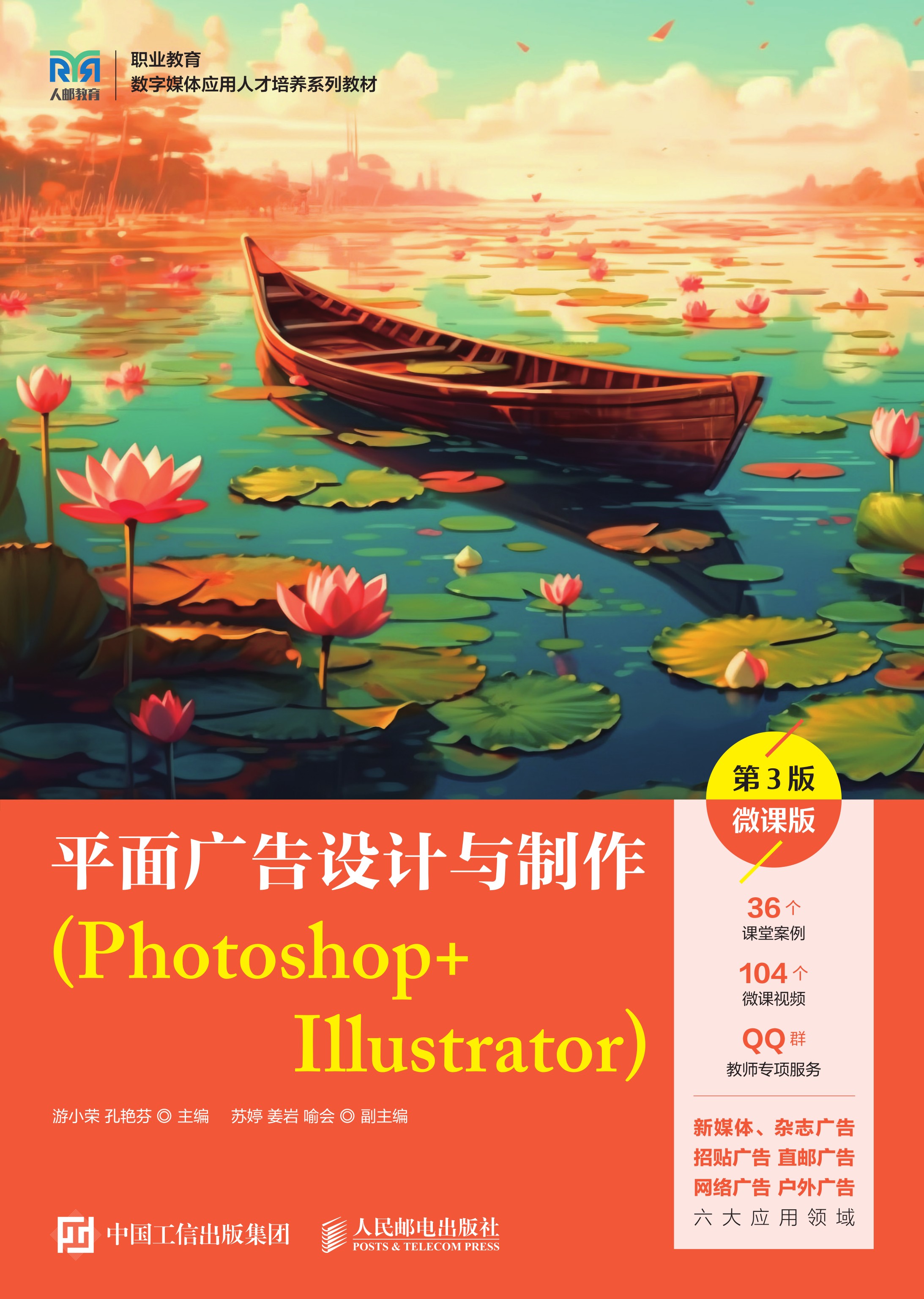 平面广告设计与制作（Photoshop+Illustrator）（第3版 微课版）