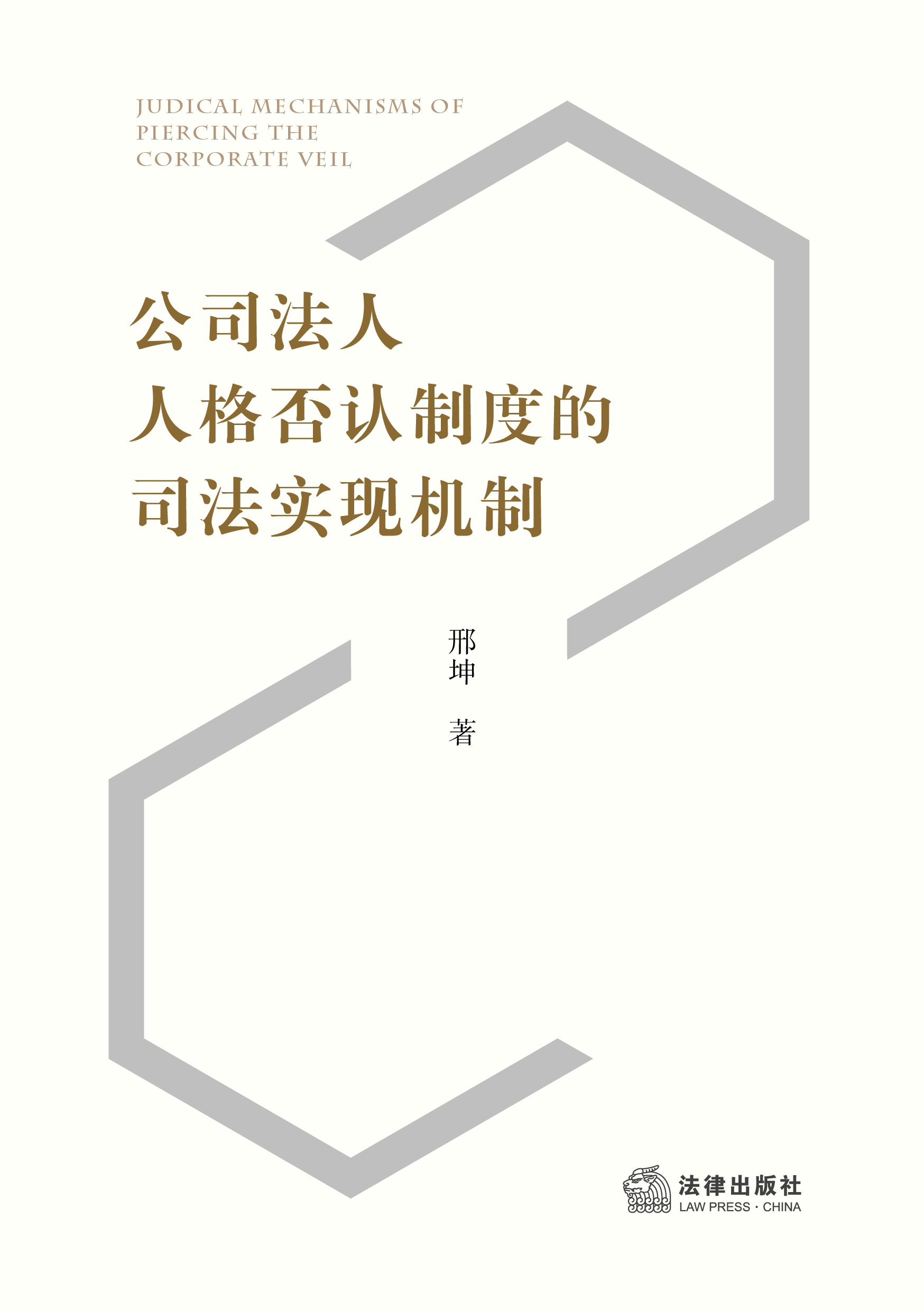 公司法人人格否认制度的司法实现机制