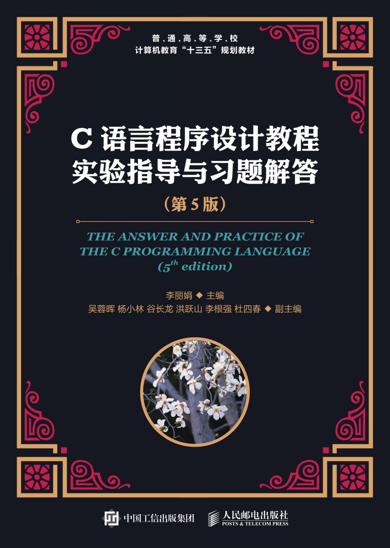 C语言程序设计教程实验指导与习题解答（第5版）