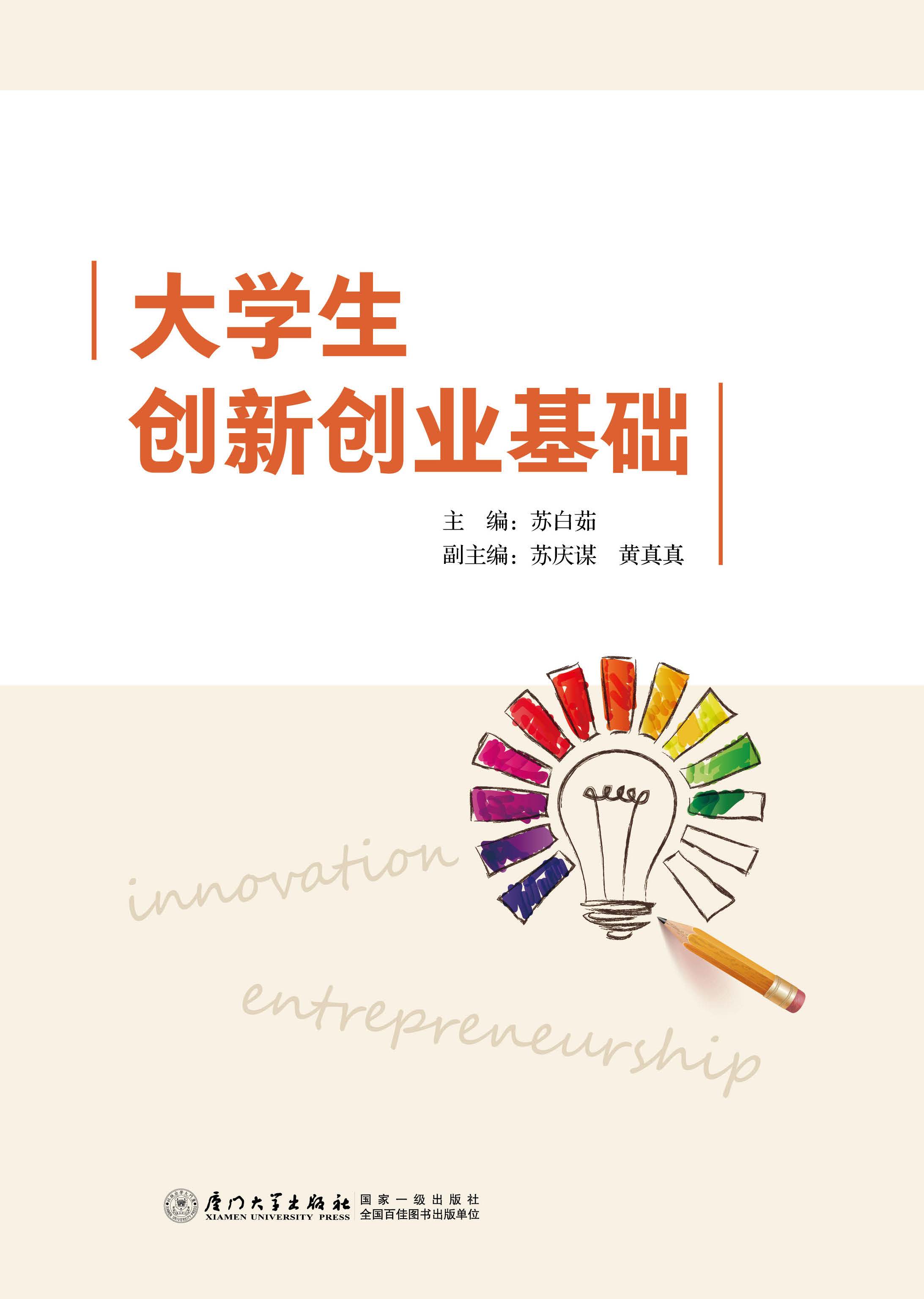 大学生创新创业基础