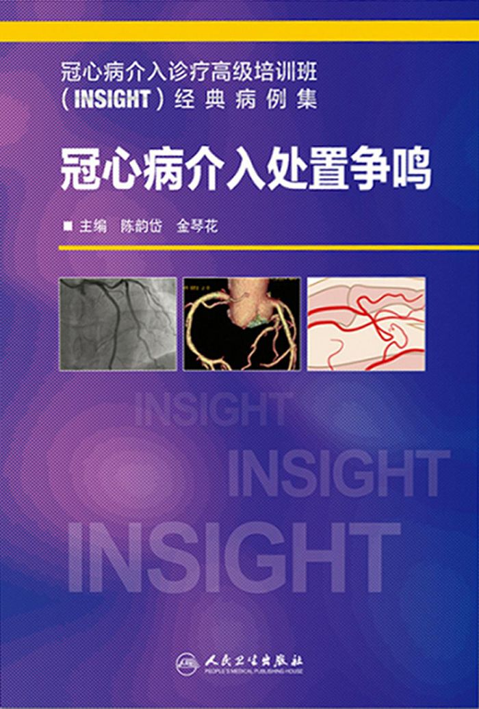 冠心病介入处置争鸣