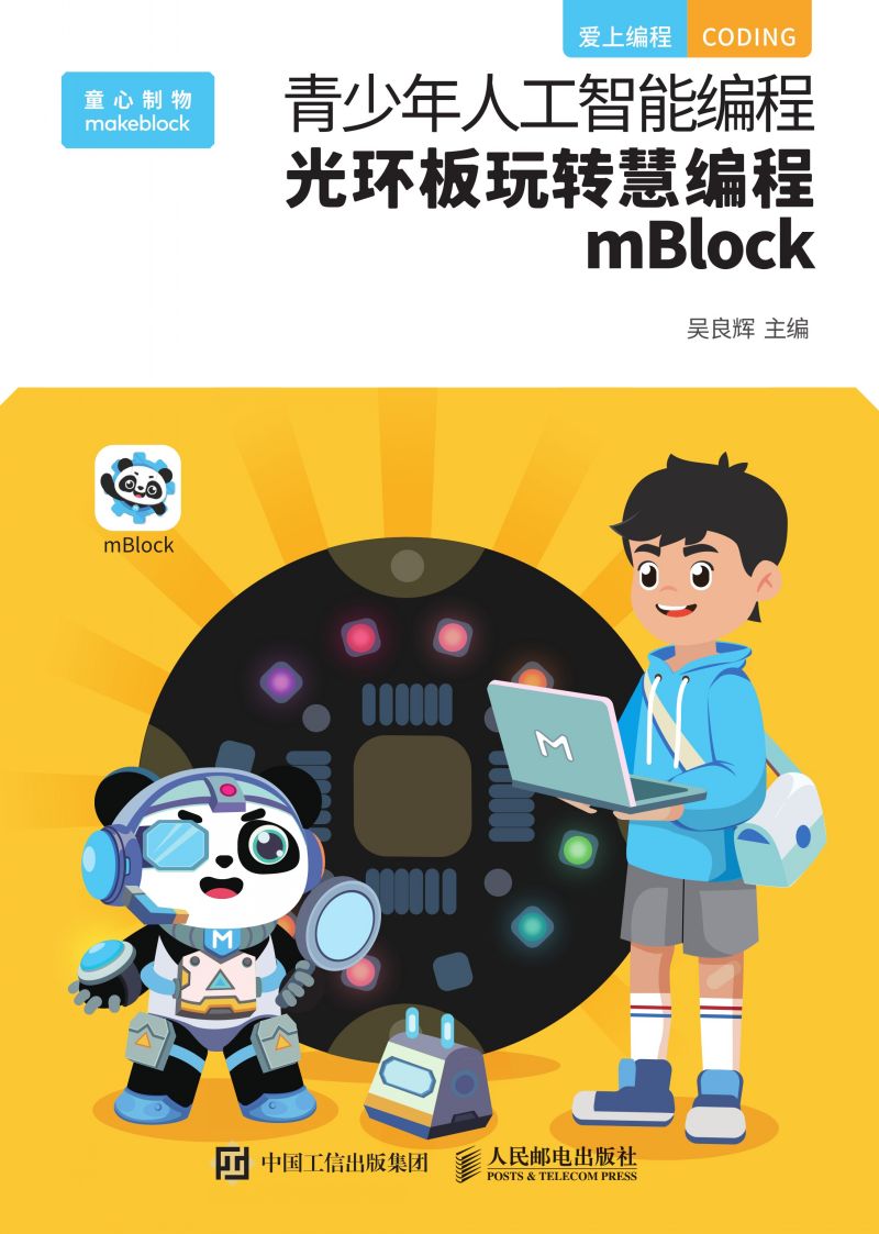 青少年人工智能编程：光环板玩转慧编程mBlock