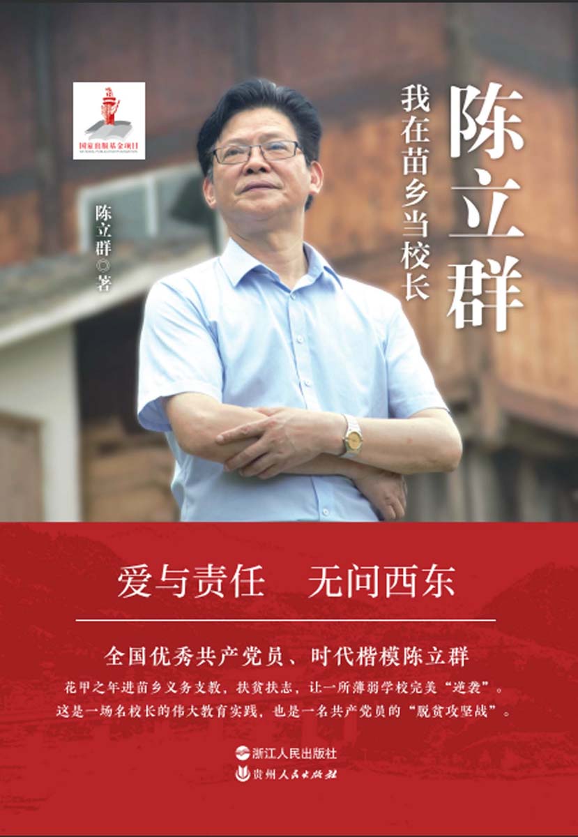 陈立群：我在苗乡当校长