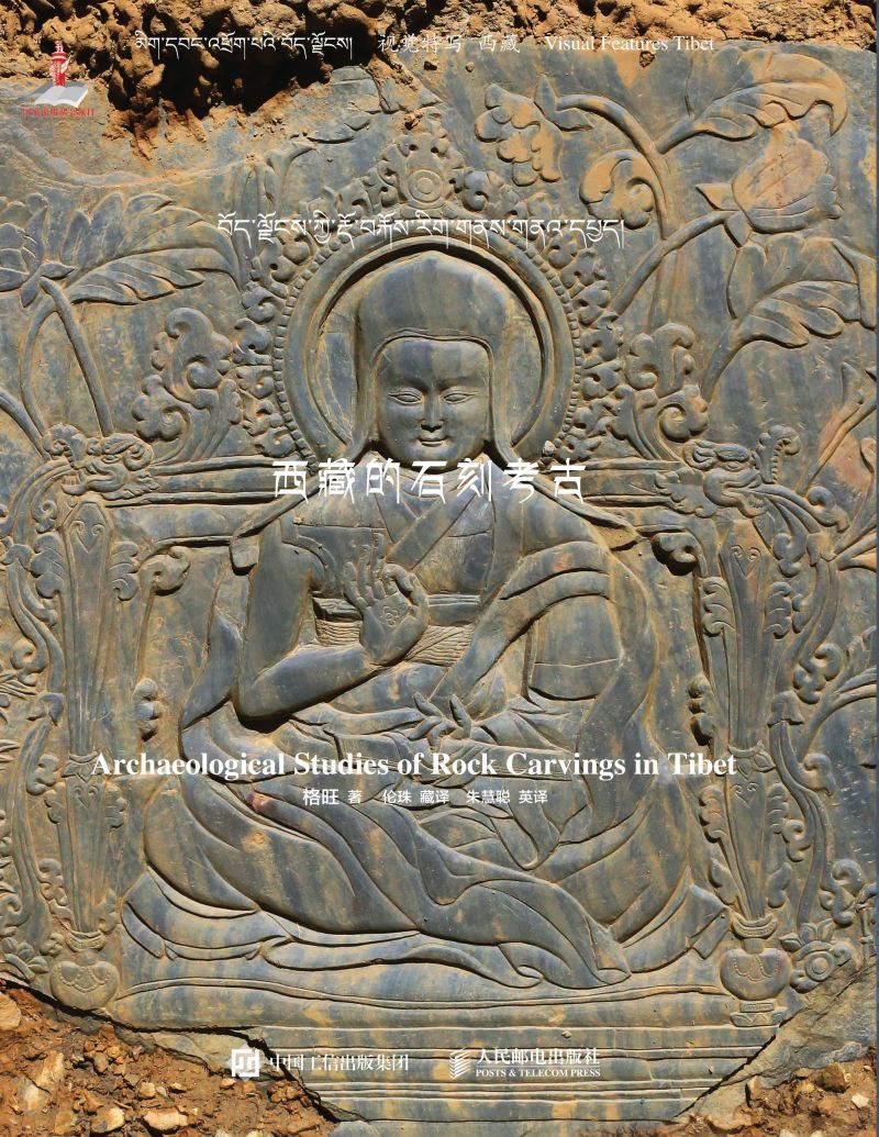 西藏的石刻考古