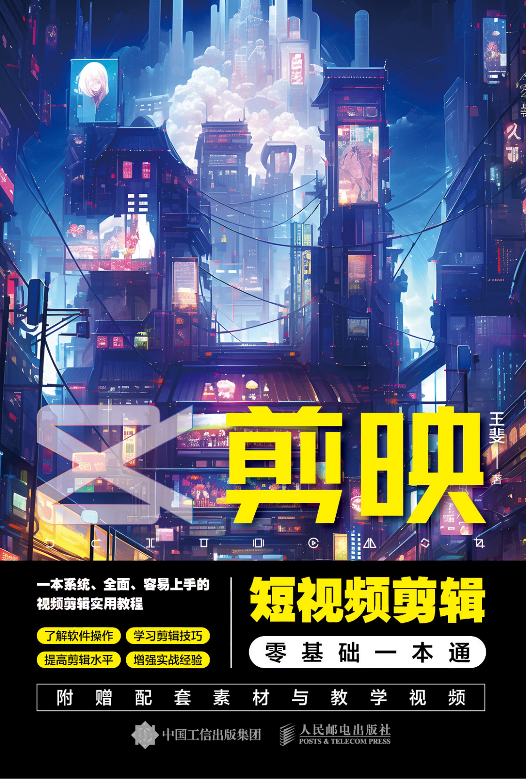 剪映短视频剪辑零基础一本通