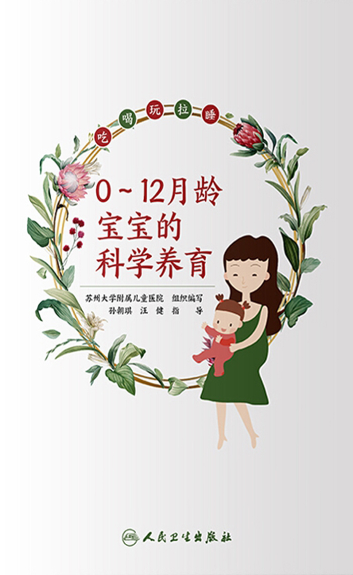 0~12月龄宝宝的科学养育