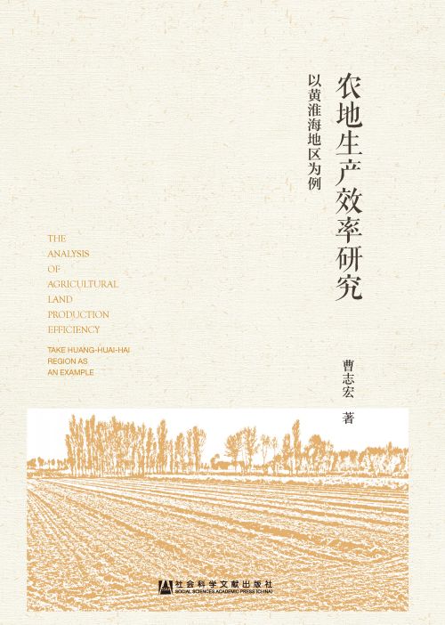 农地生产效率研究：以黄淮海地区为例