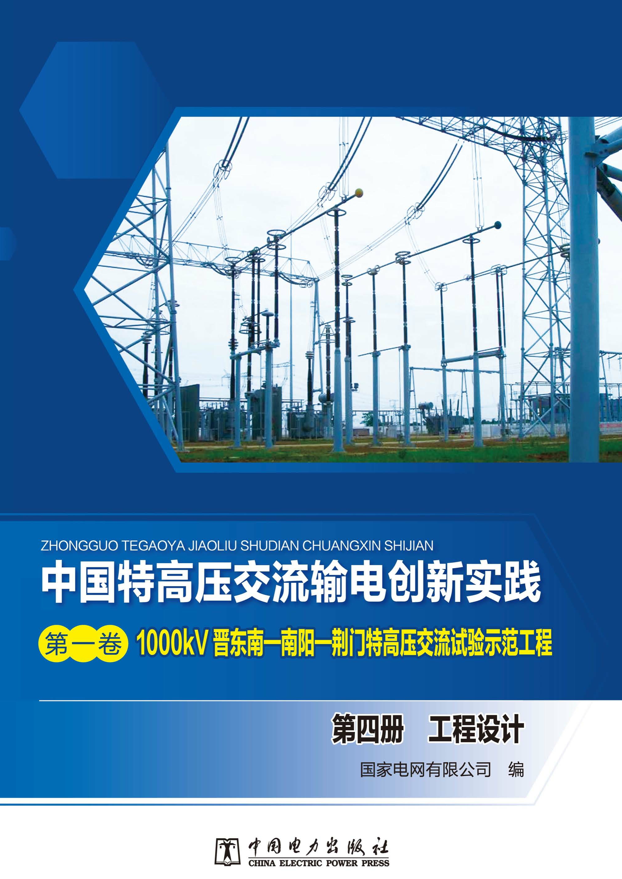 1000kV晋东南—南阳—荆门特高压交流试验示范工程.第四册